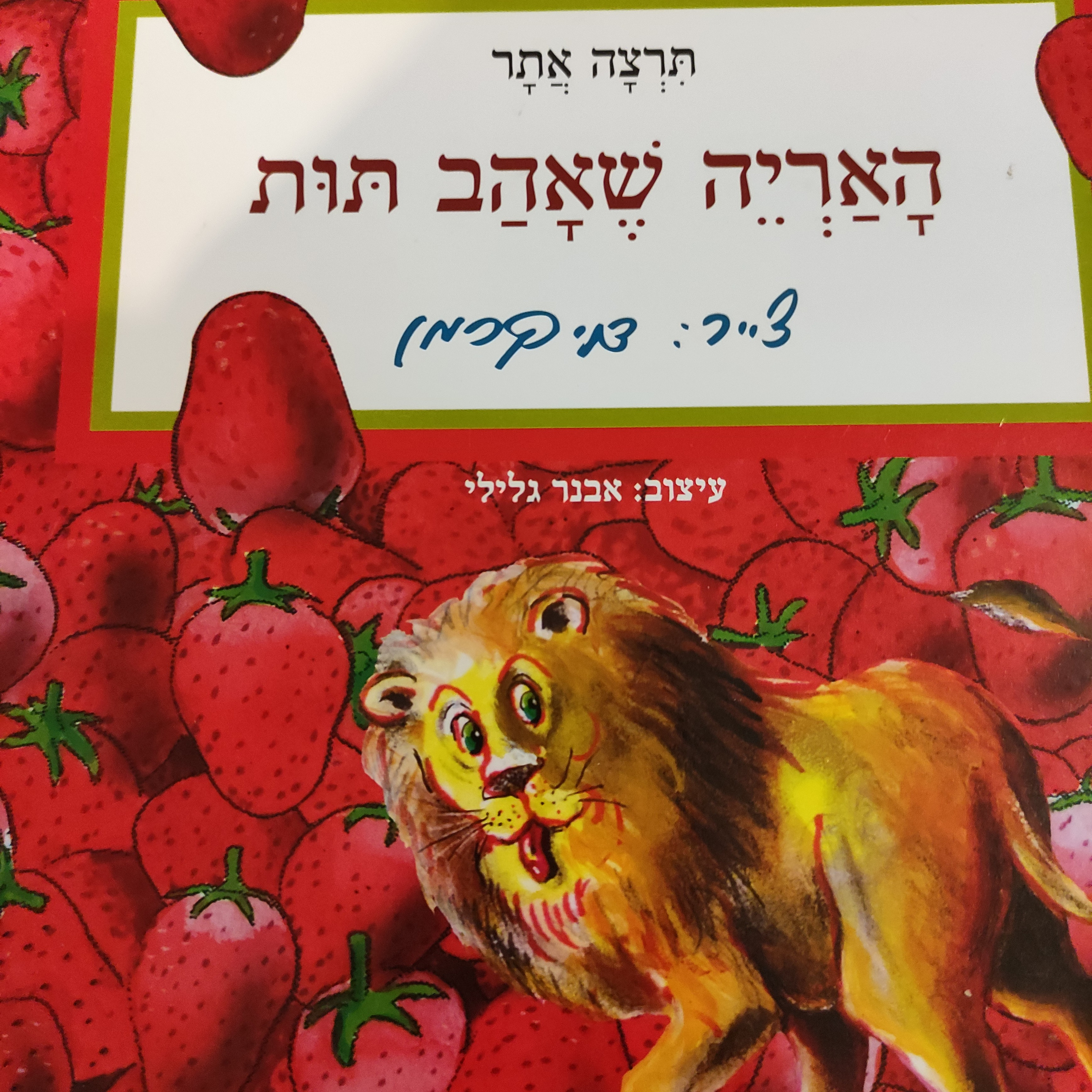 האריה שאהב תות