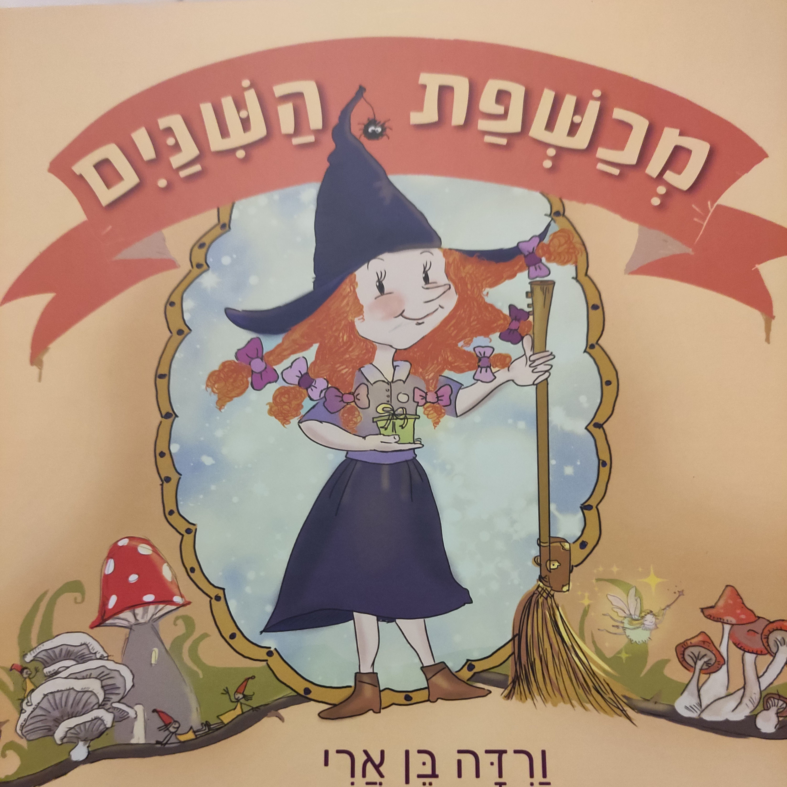 מכשפת השיניים ורדה בן ארי