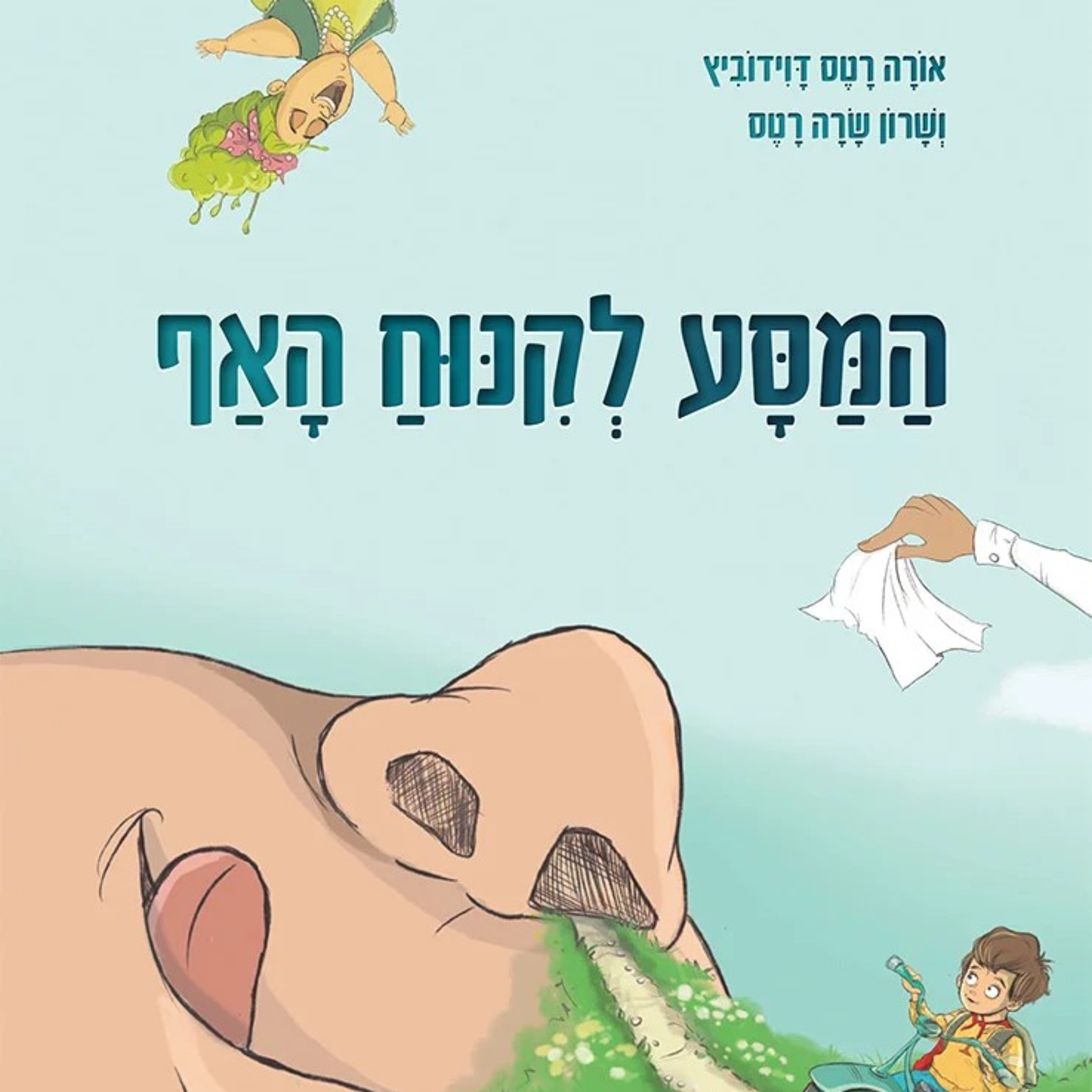 המסע לקינוח האף
