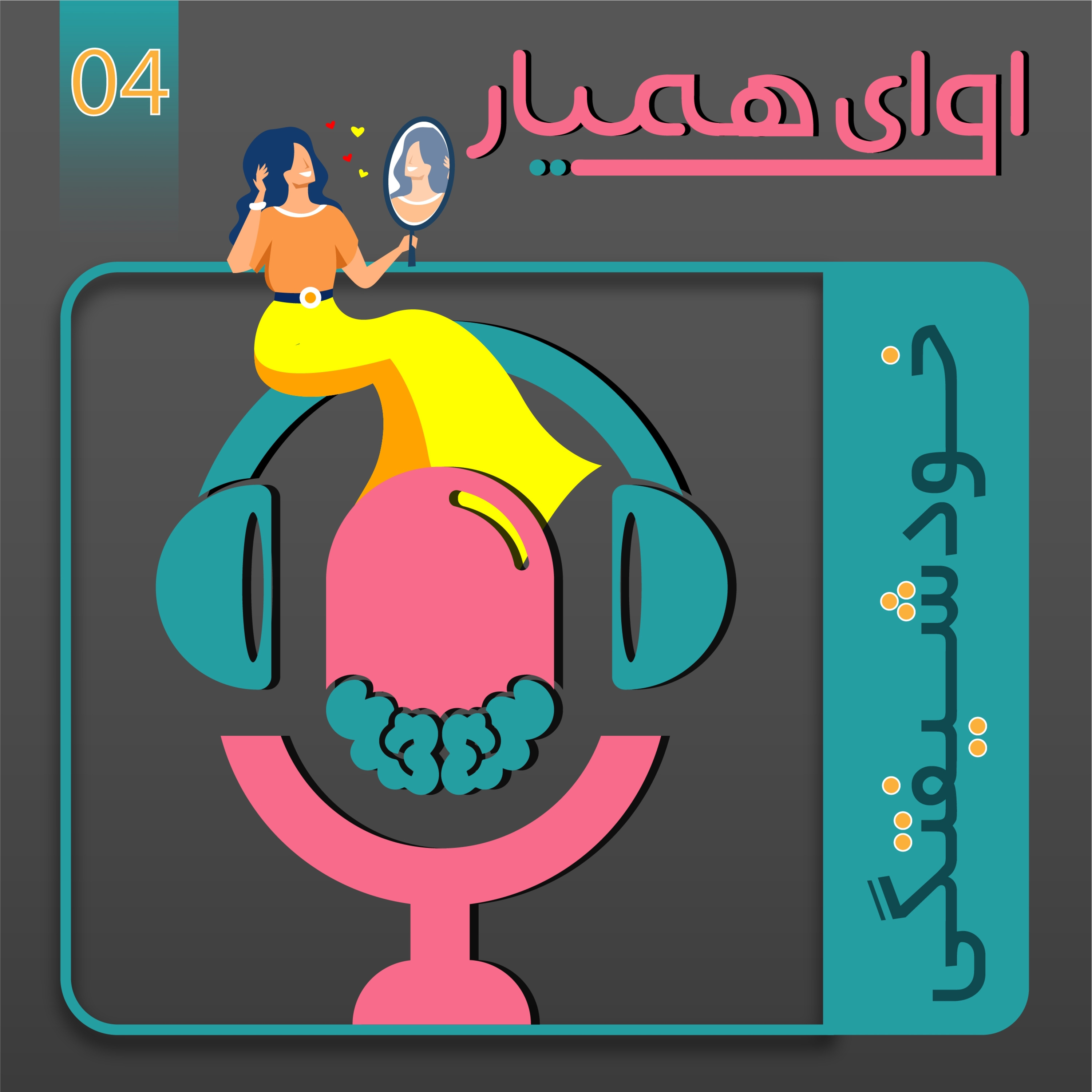 کاور 4- خودشیفتگی