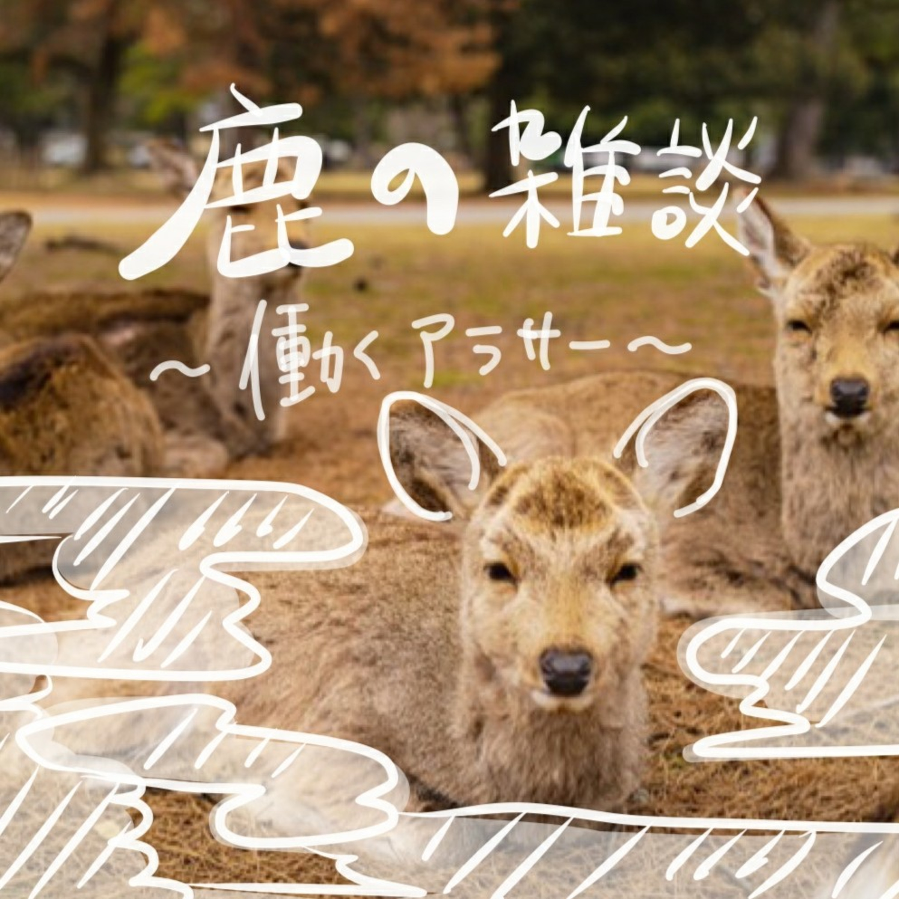 鹿の雑談🦌アラサー限界OLの日常