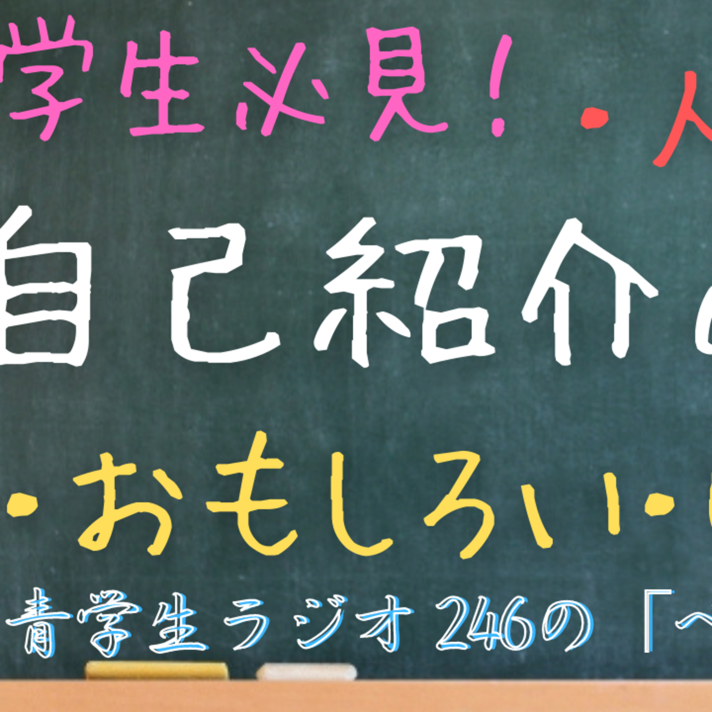 青学生がしゃべりにべしゃるお笑いラジオ！　246の「ベシャリズム」【青学生ラジオ】【大学生ラジオ】