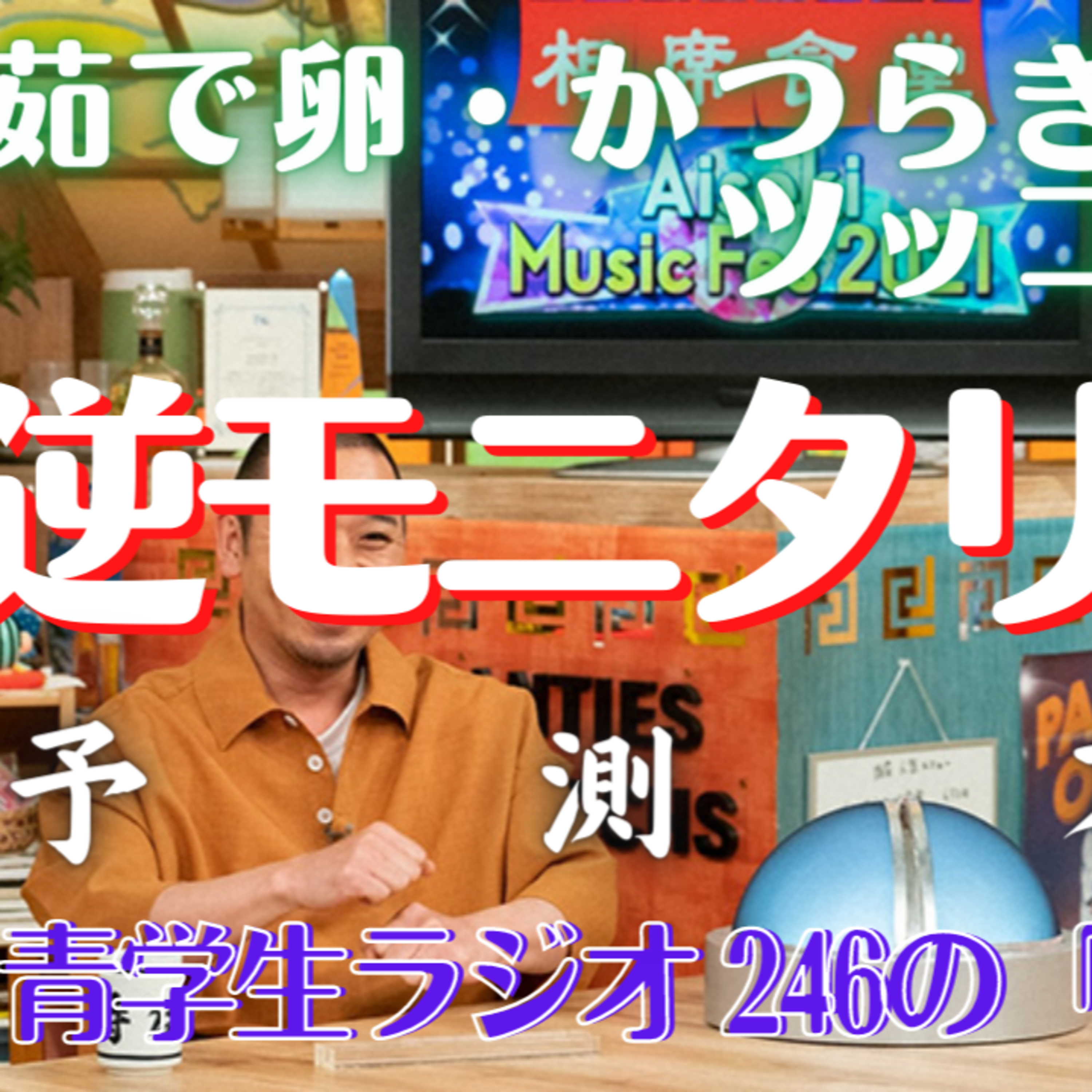 青学生がしゃべりにべしゃるお笑いラジオ！　246の「ベシャリズム」【青学生ラジオ】【大学生ラジオ】