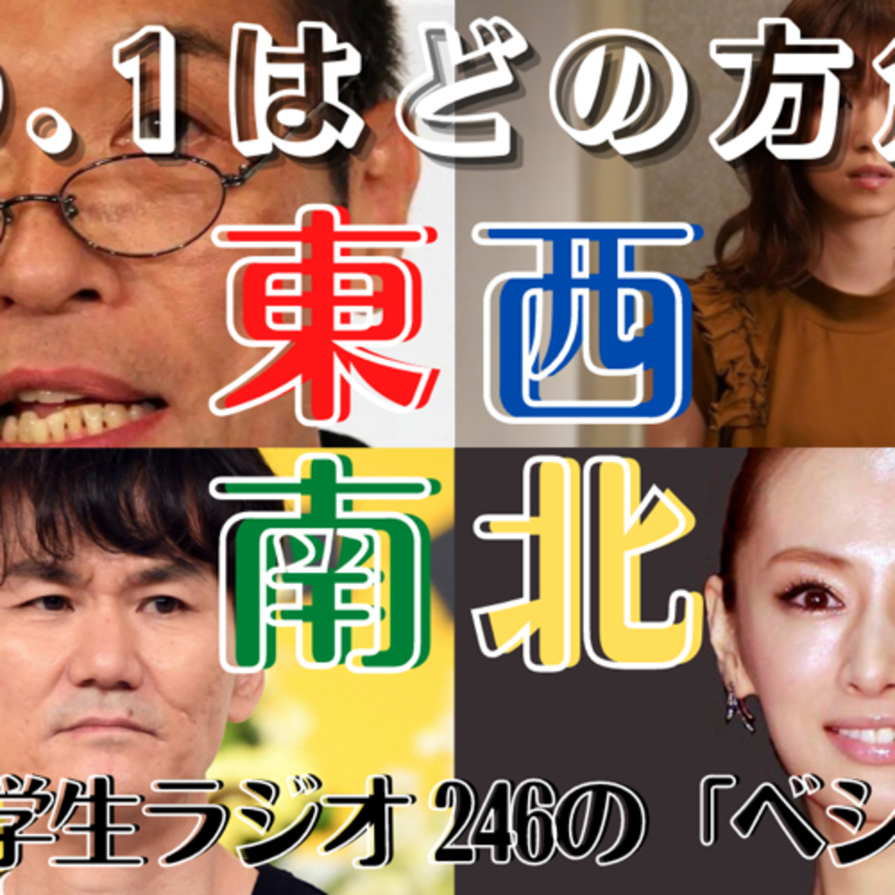 青学生がしゃべりにべしゃるお笑いラジオ！　246の「ベシャリズム」【青学生ラジオ】【大学生ラジオ】