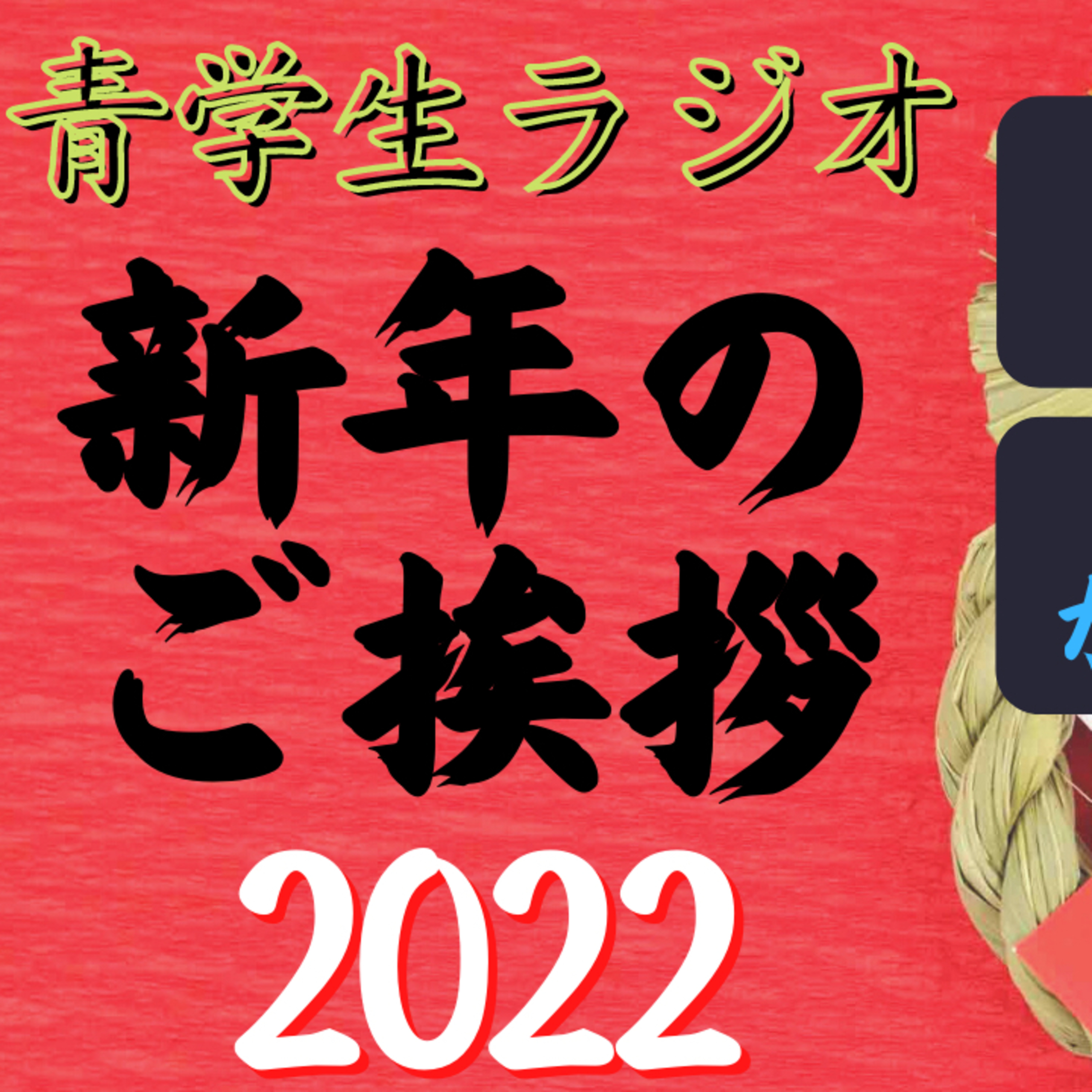青学生がしゃべりにべしゃるお笑いラジオ！　246の「ベシャリズム」【青学生ラジオ】【大学生ラジオ】