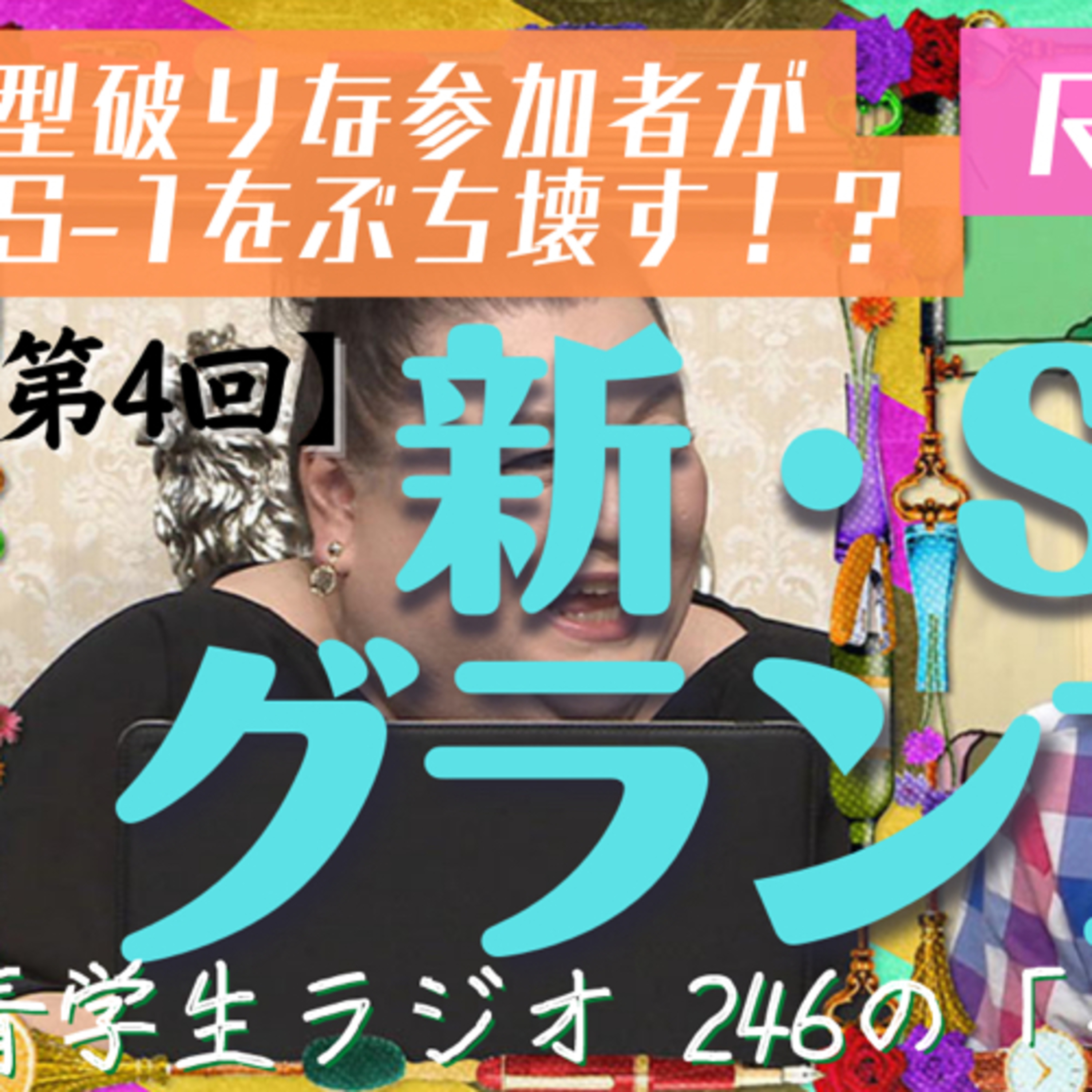 青学生がしゃべりにべしゃるお笑いラジオ！　246の「ベシャリズム」【青学生ラジオ】【大学生ラジオ】