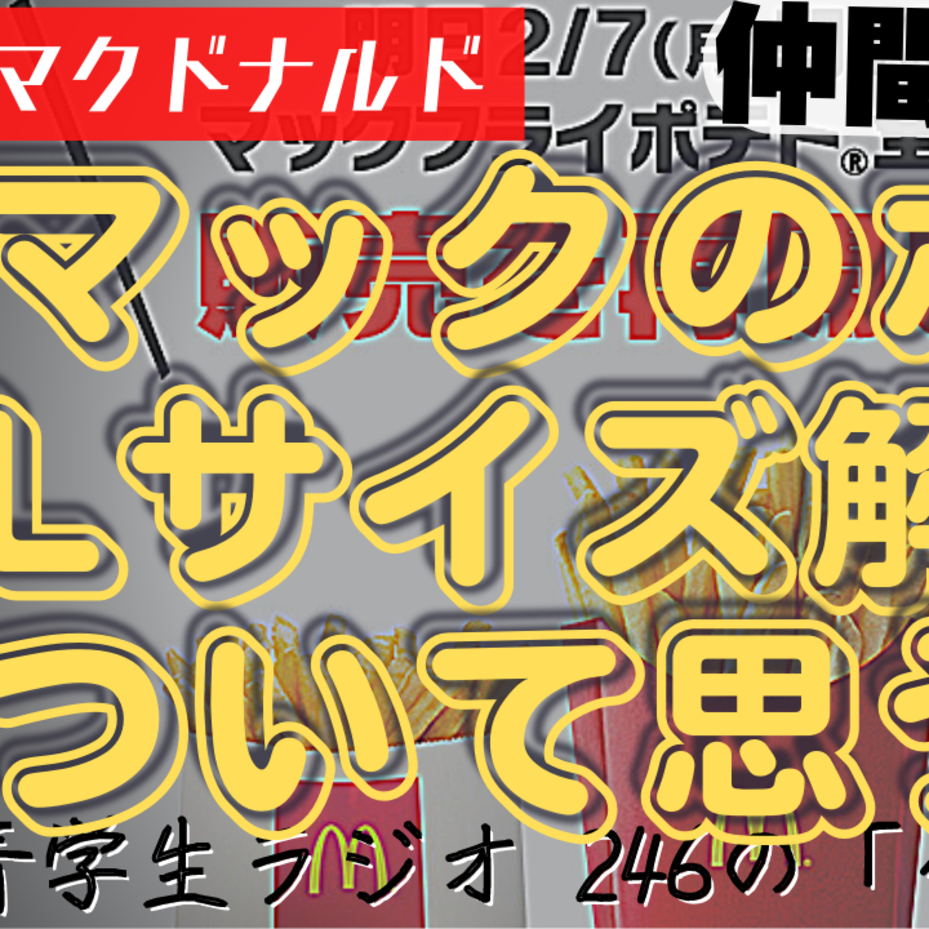 青学生がしゃべりにべしゃるお笑いラジオ！　246の「ベシャリズム」【青学生ラジオ】【大学生ラジオ】
