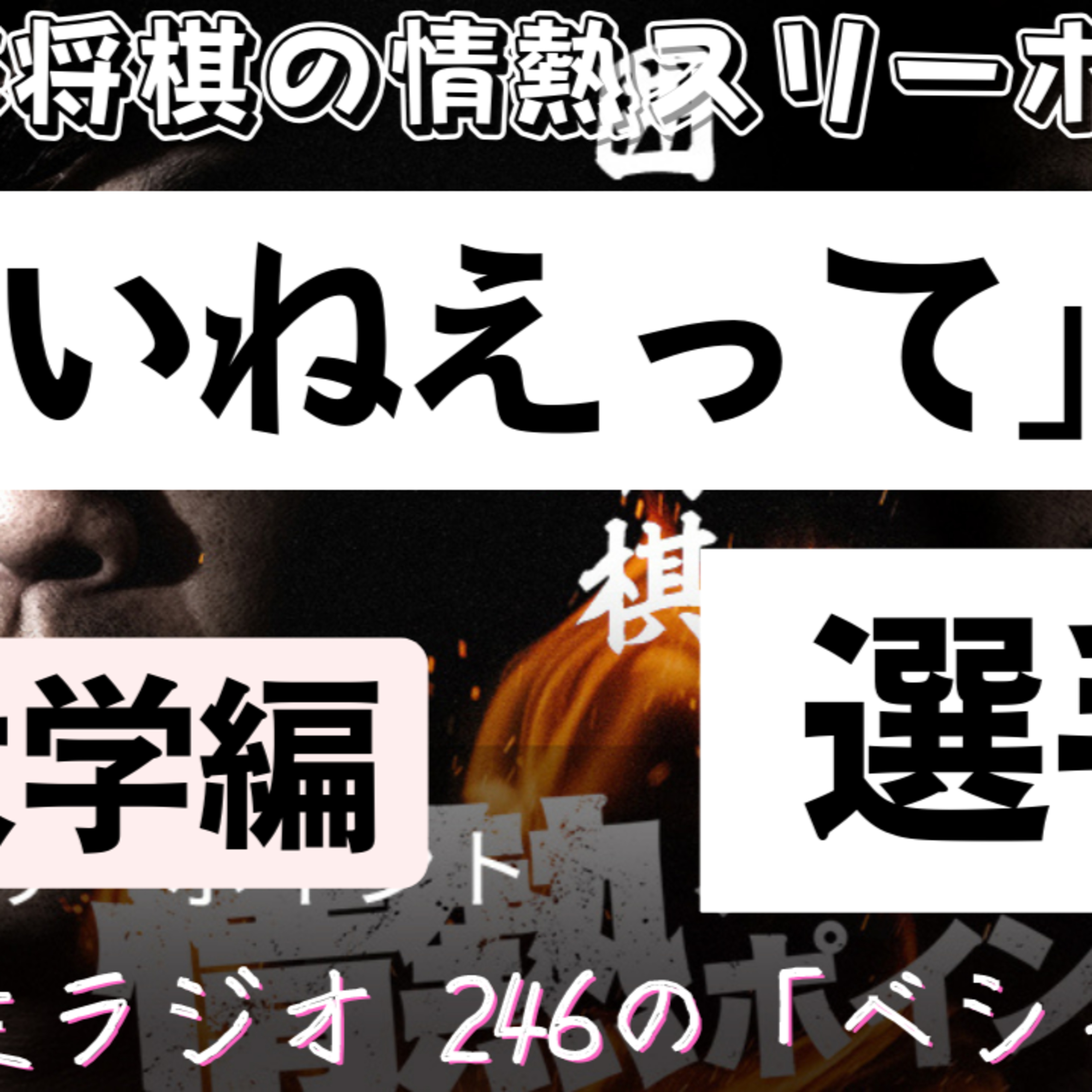 青学生がしゃべりにべしゃるお笑いラジオ！　246の「ベシャリズム」【青学生ラジオ】【大学生ラジオ】