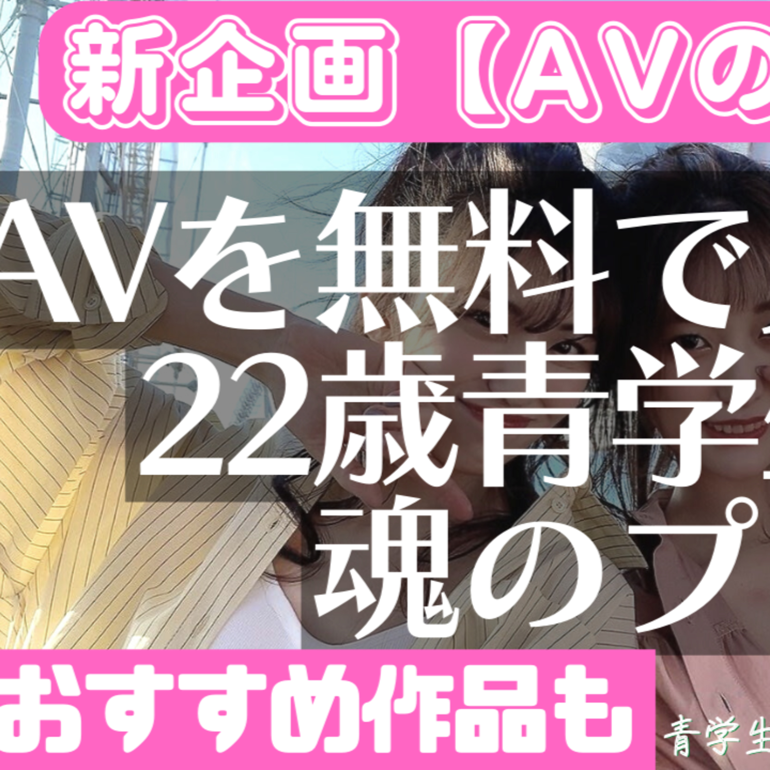 青学生がしゃべりにべしゃるお笑いラジオ！　246の「ベシャリズム」【青学生ラジオ】【大学生ラジオ】