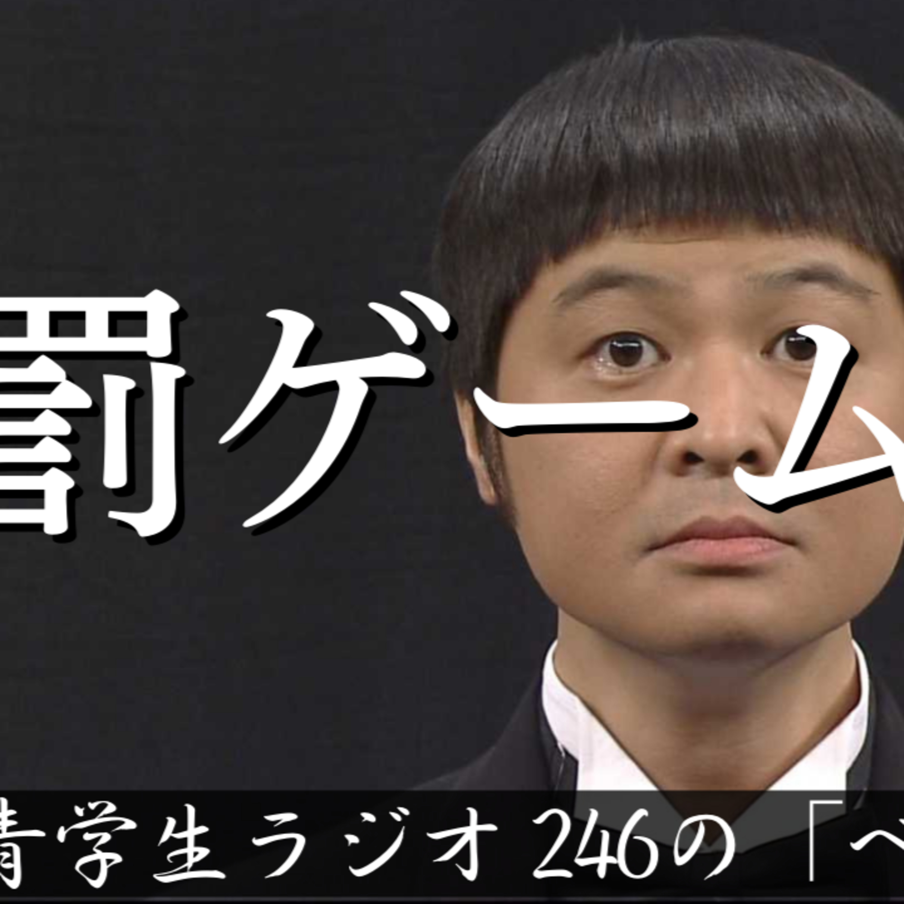 青学生がしゃべりにべしゃるお笑いラジオ！　246の「ベシャリズム」【青学生ラジオ】【大学生ラジオ】