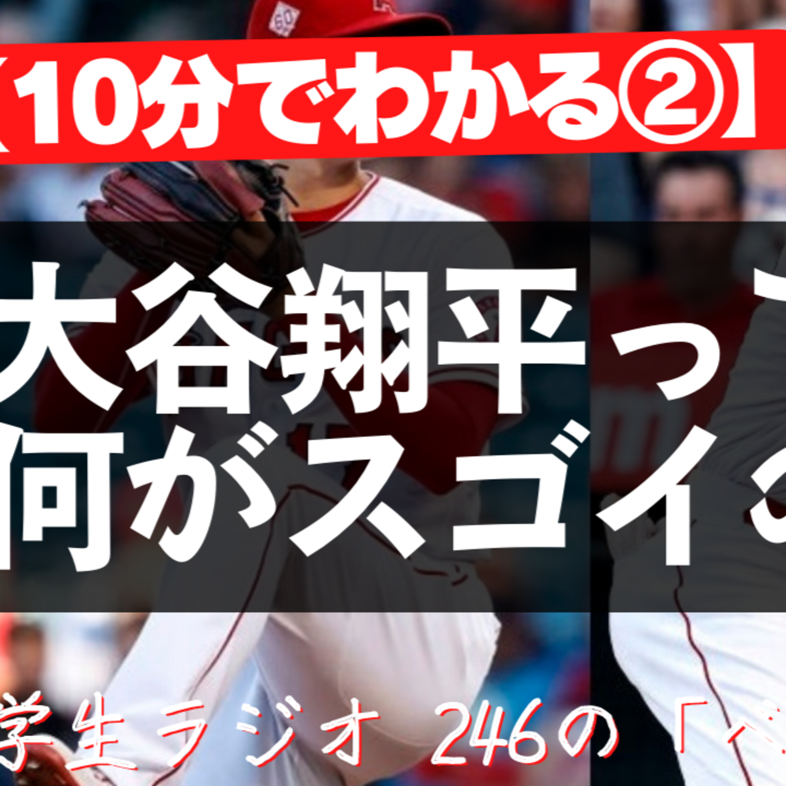 青学生がしゃべりにべしゃるお笑いラジオ！　246の「ベシャリズム」【青学生ラジオ】【大学生ラジオ】