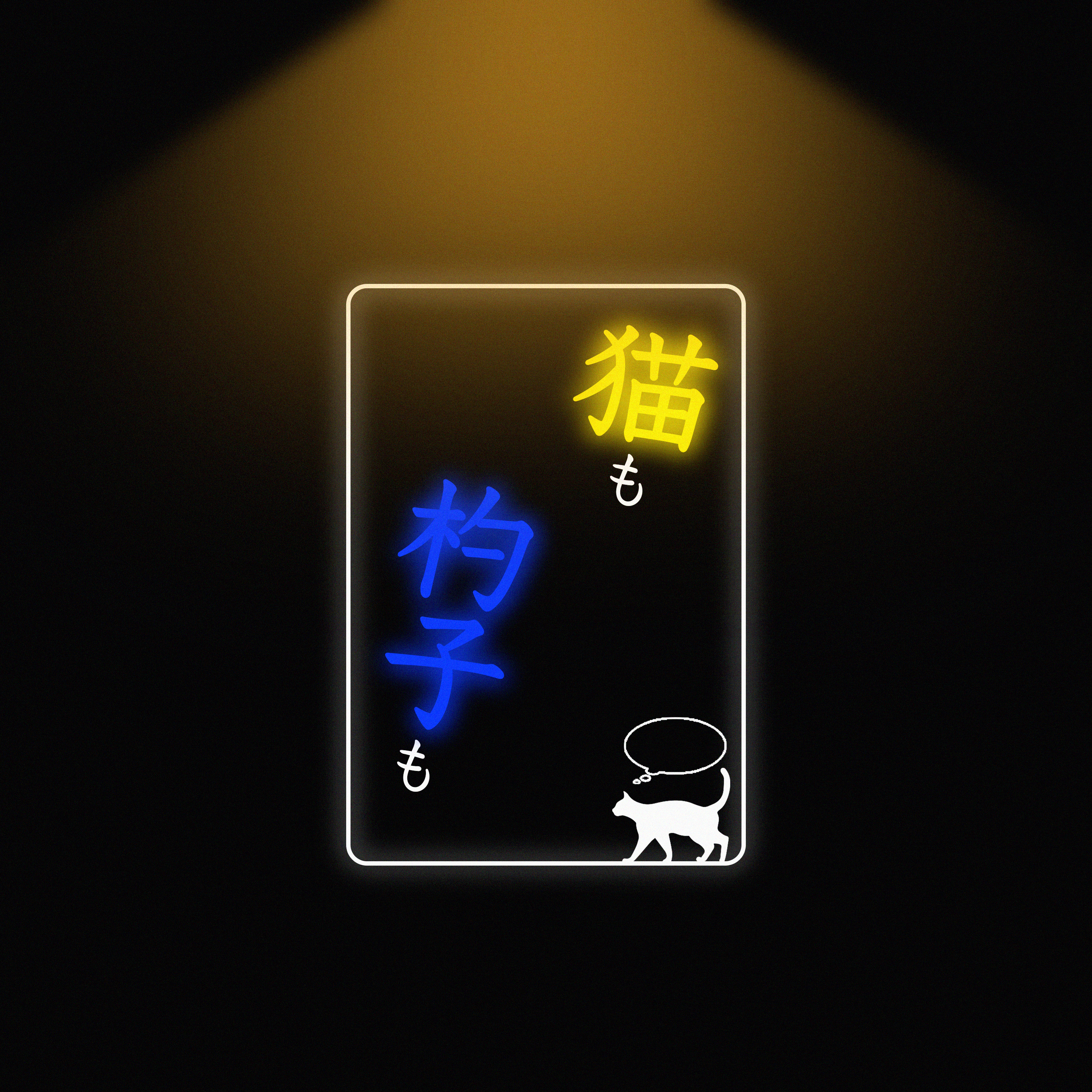 【第1回】12月にあえて新生活について語る。 episode artwork