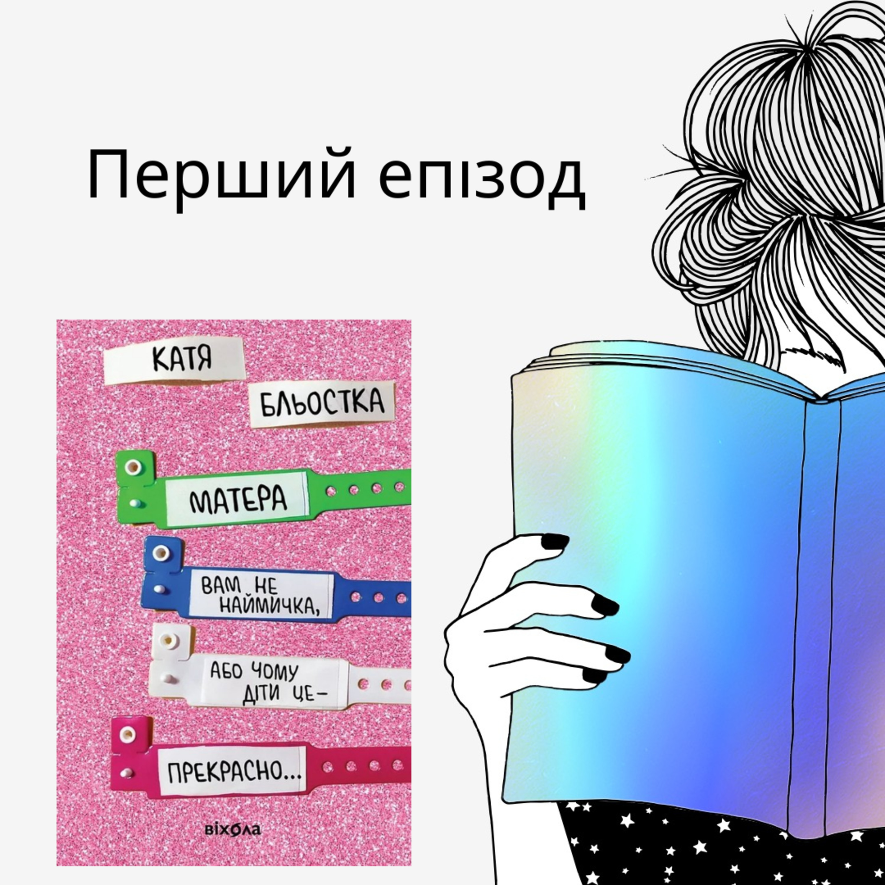 Епізод #1 про книжку Каті Бльостки "Матера вам не наймичка" episode artwork