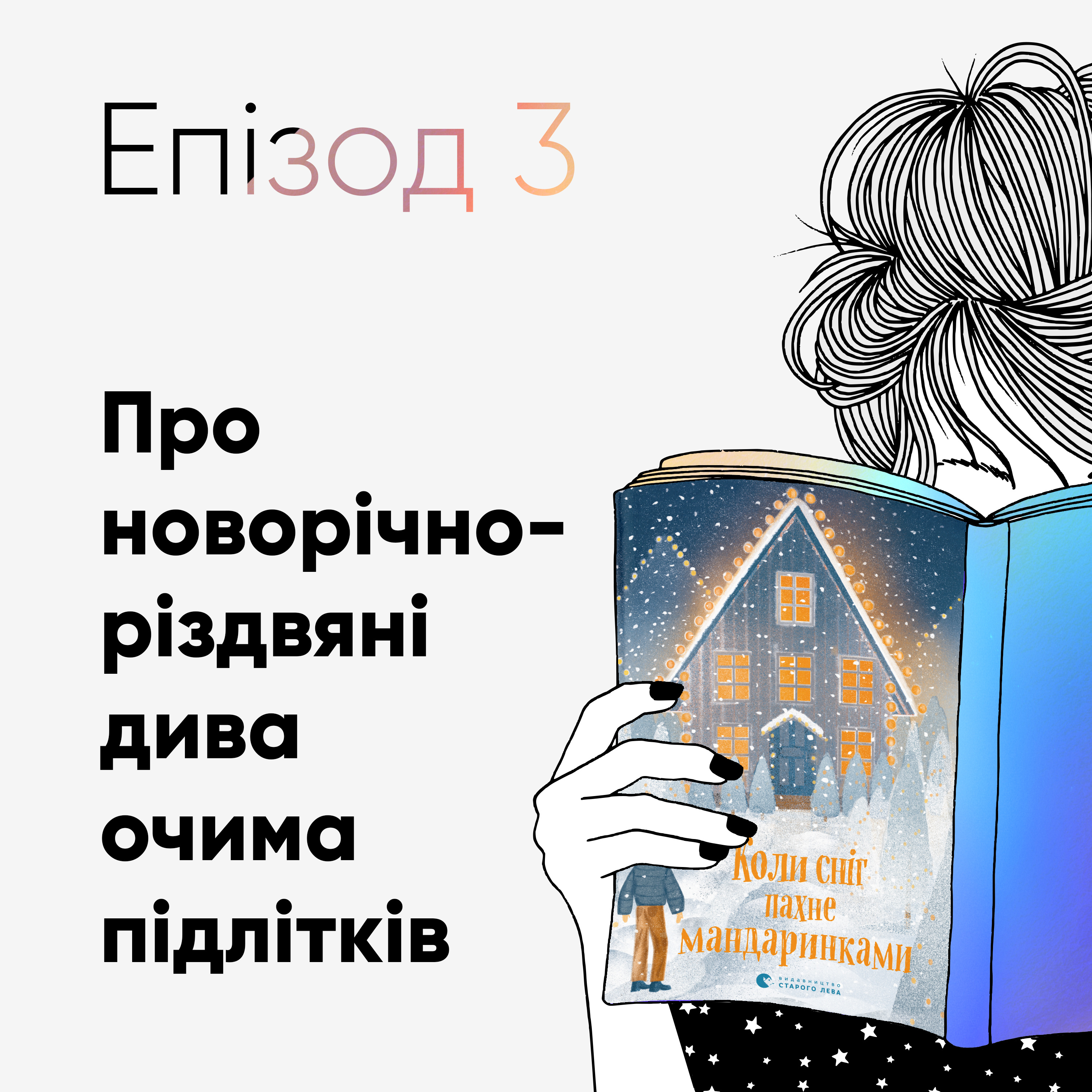 Епізод #3 про збірку «Коли сніг пахне мандаринками» episode artwork