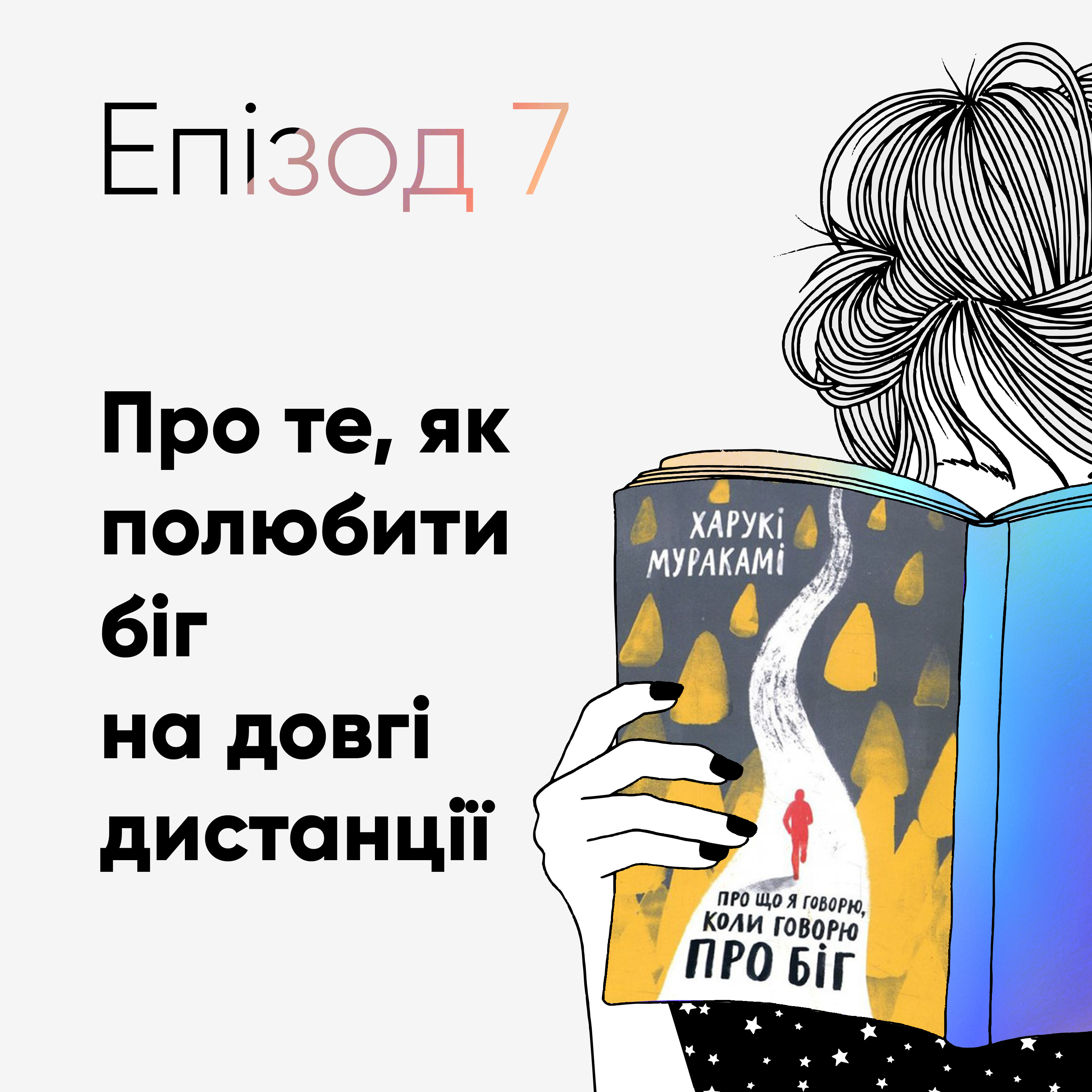 Епізод #7 про книжку Харукі Муракамі «Про що я говорю, коли говорю про біг» episode artwork