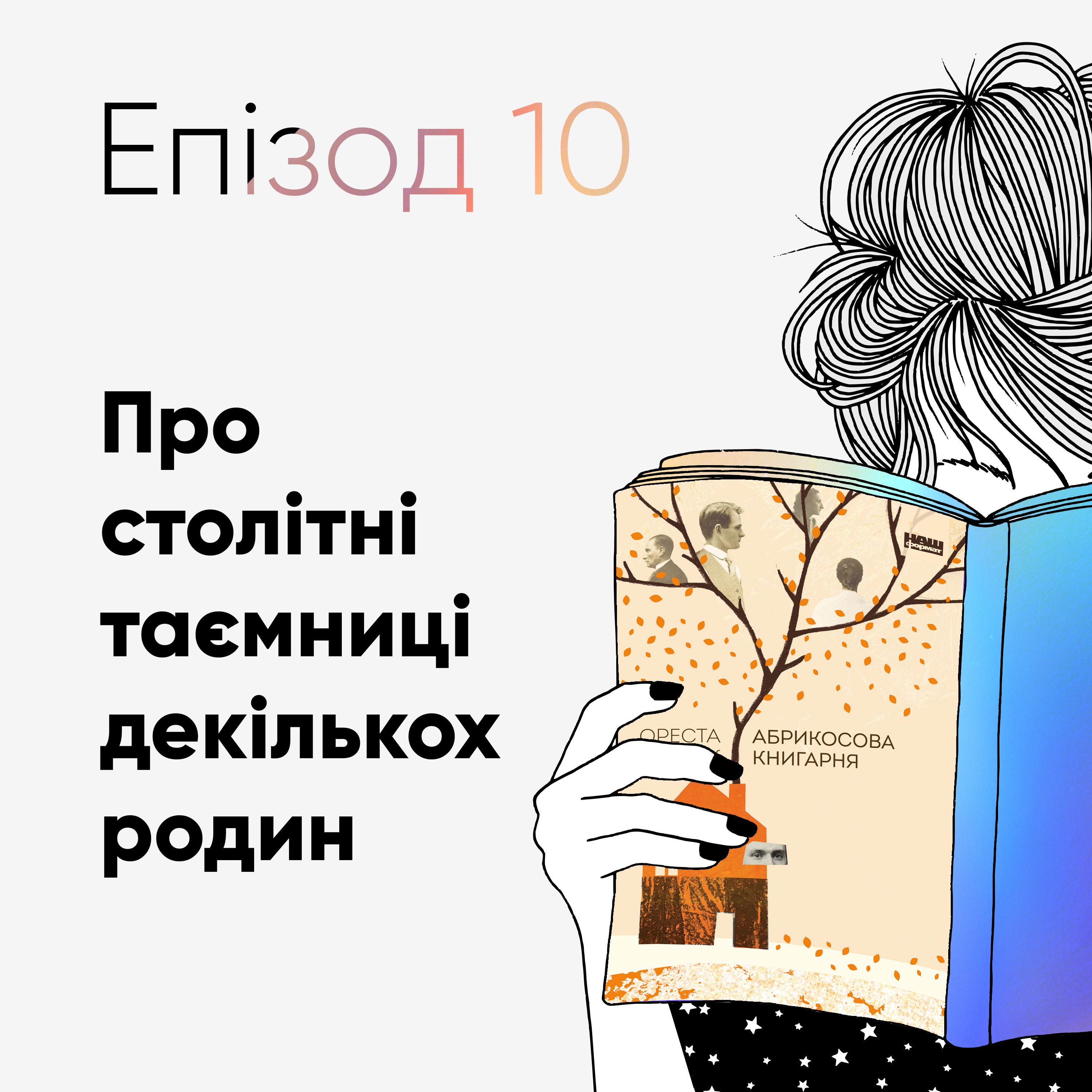 Епізод #10 про книжку Орести Осійчук «Абрикосова книгарня» episode artwork