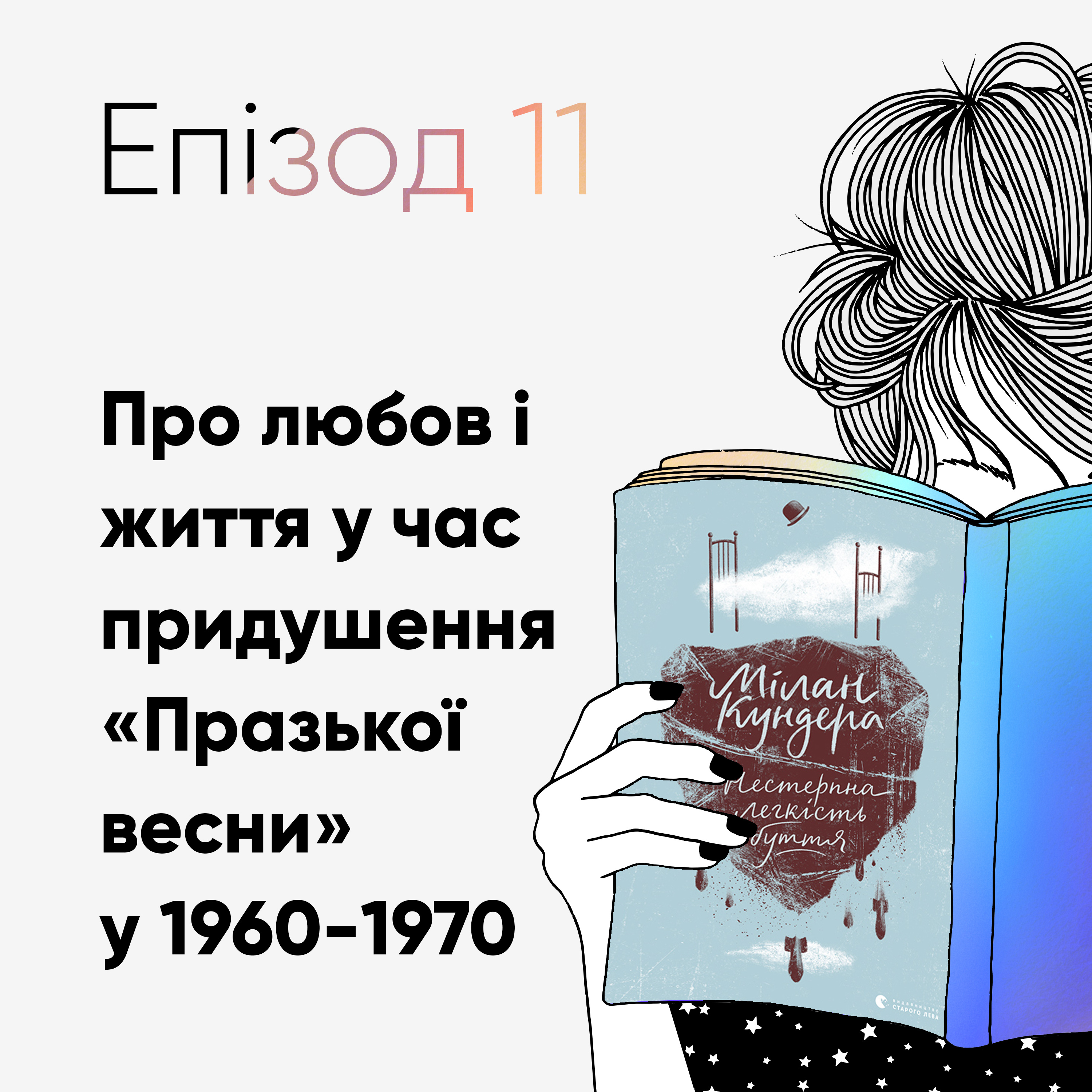 Епізод #11 про "Нестерпну легкість буття" Мілана Кундери episode artwork
