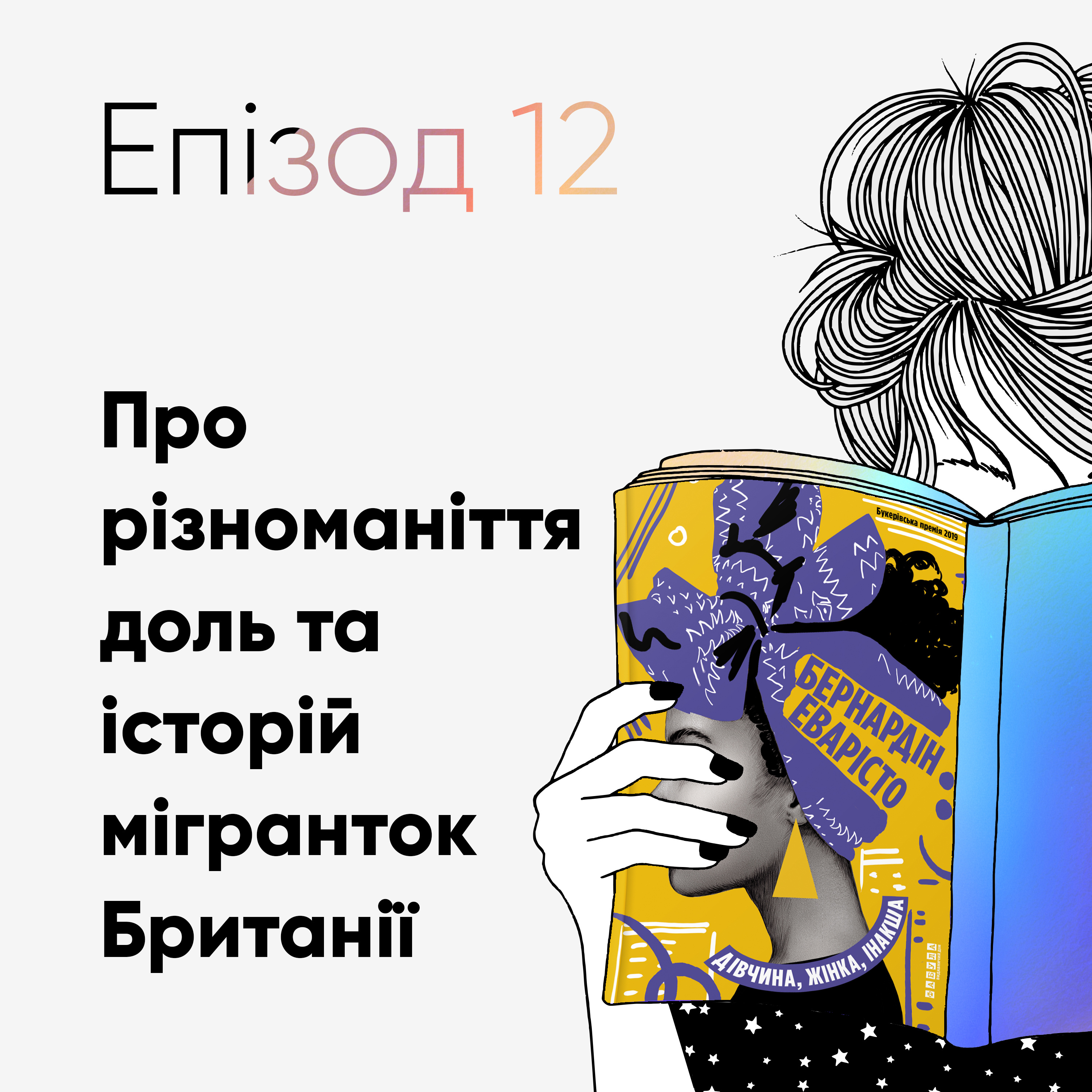 Епізод #12 про книжку "Дівчина, жінка, інакша" Бернардін Еварісто episode artwork