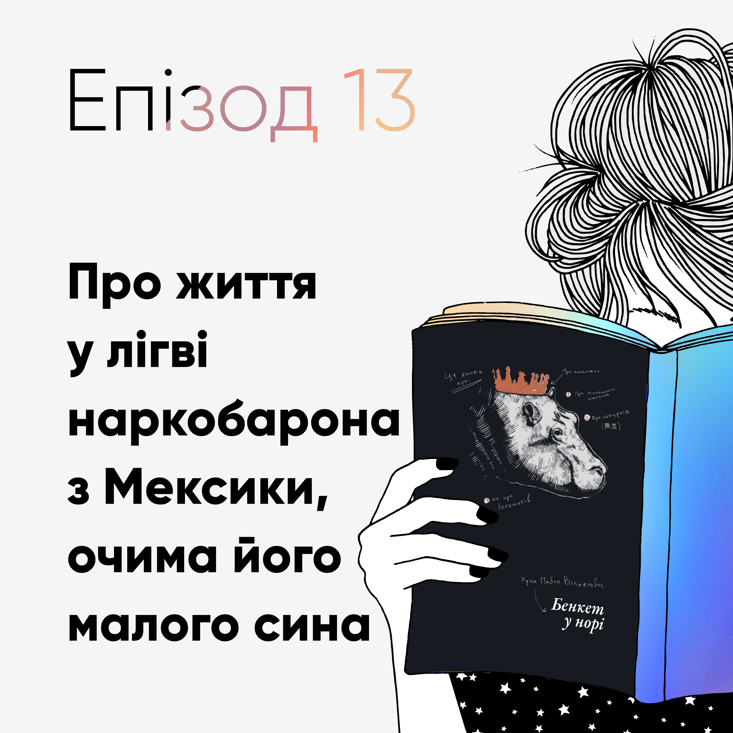 Епізод #13 про "Бенкет у норі" Хуана Пабла Вільялобоса  episode artwork