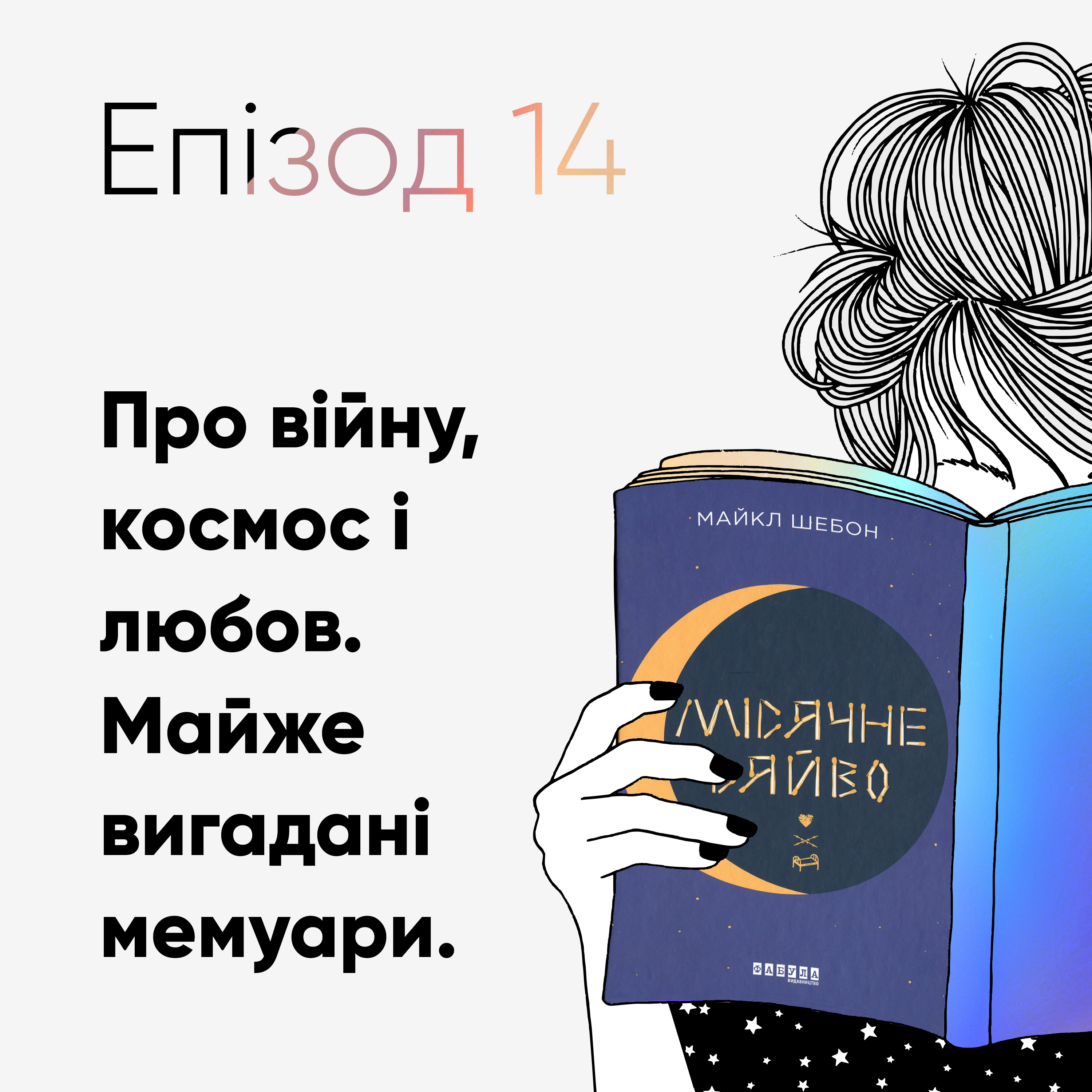Епізод #14 про книжку «Місячне сяйво» Майкла Шебона episode artwork