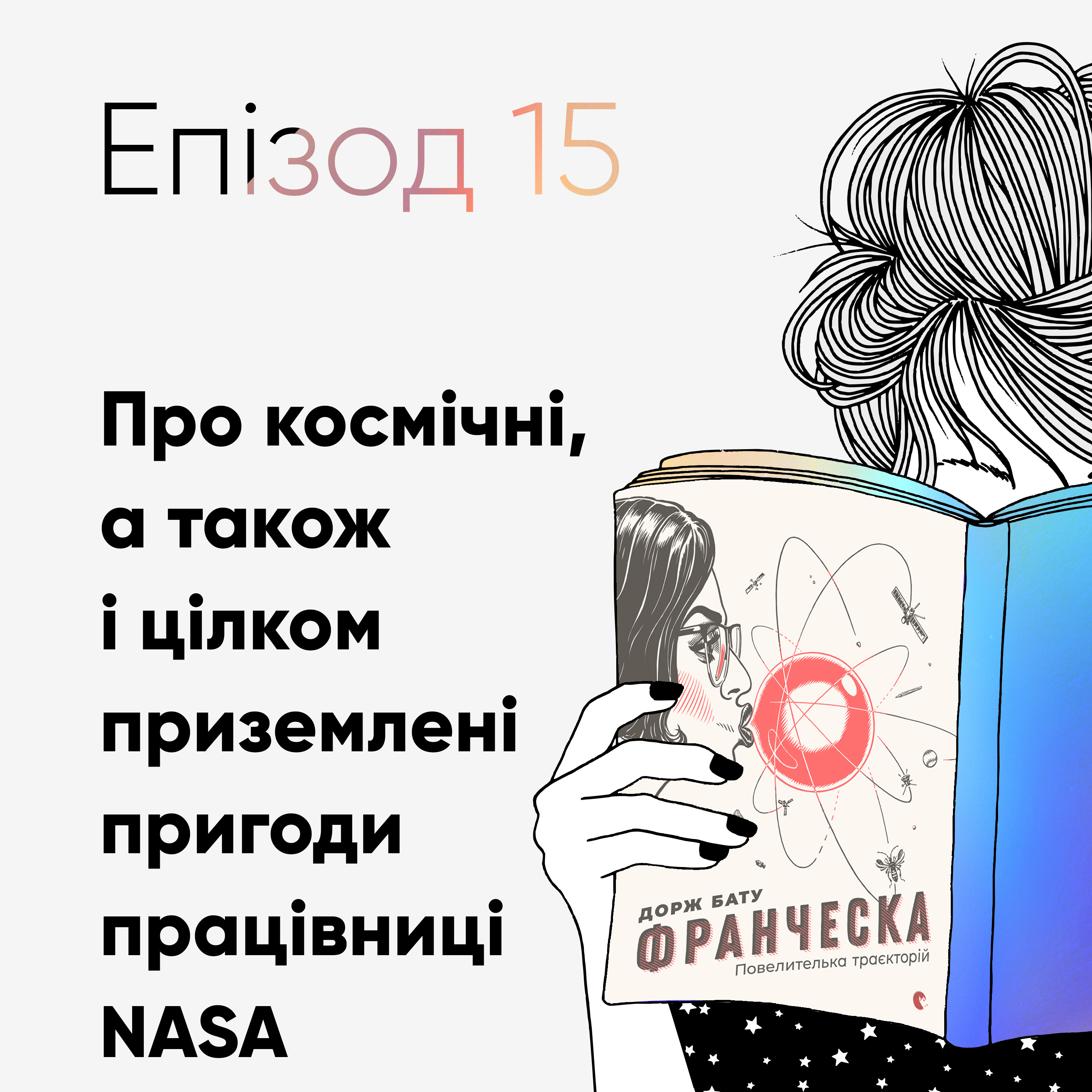 Епізод #15 про «Франческу, повелительку траєкторій» Доржа Бату episode artwork