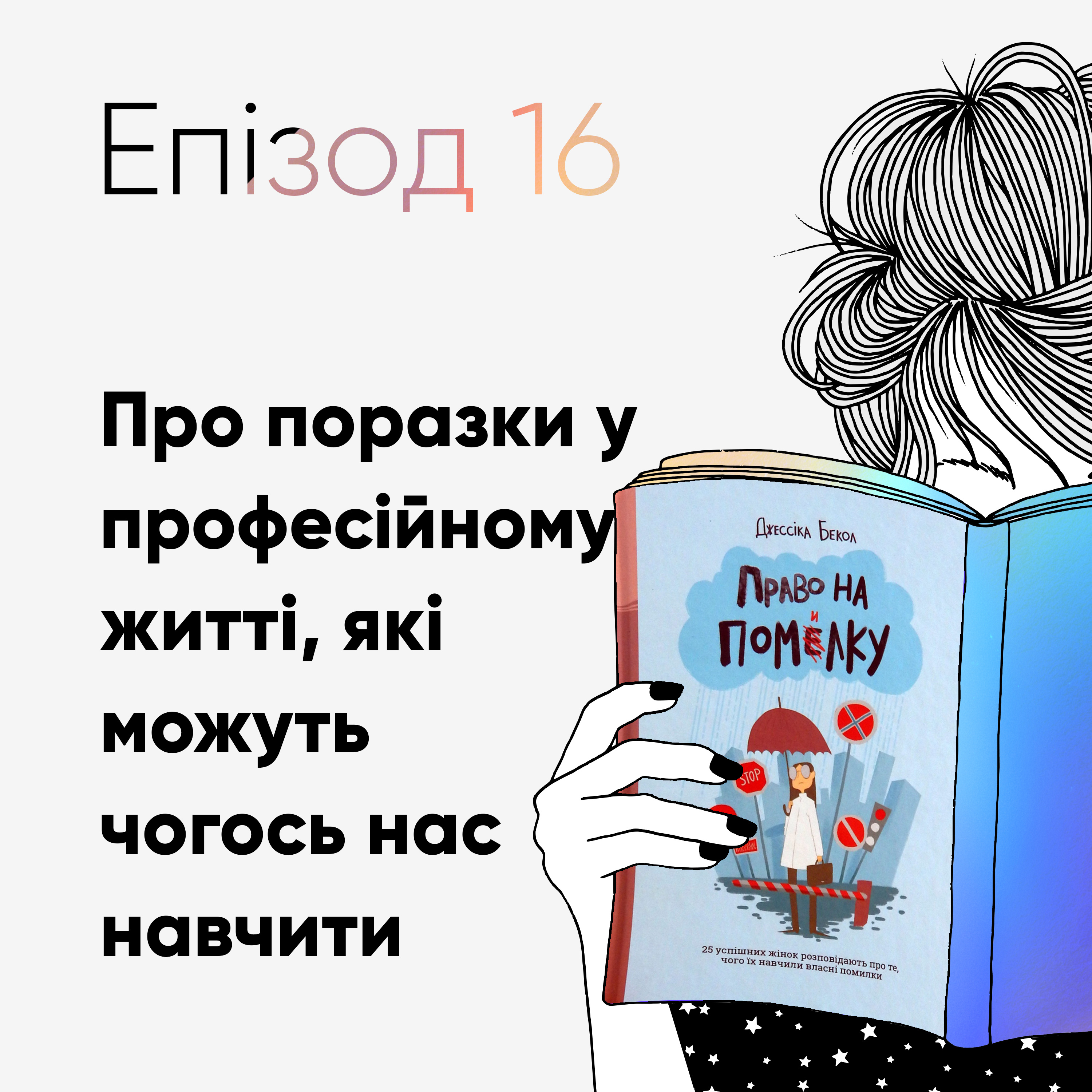 Епізод #16 про книжку Джессіки Бекол «Право на помилку» episode artwork