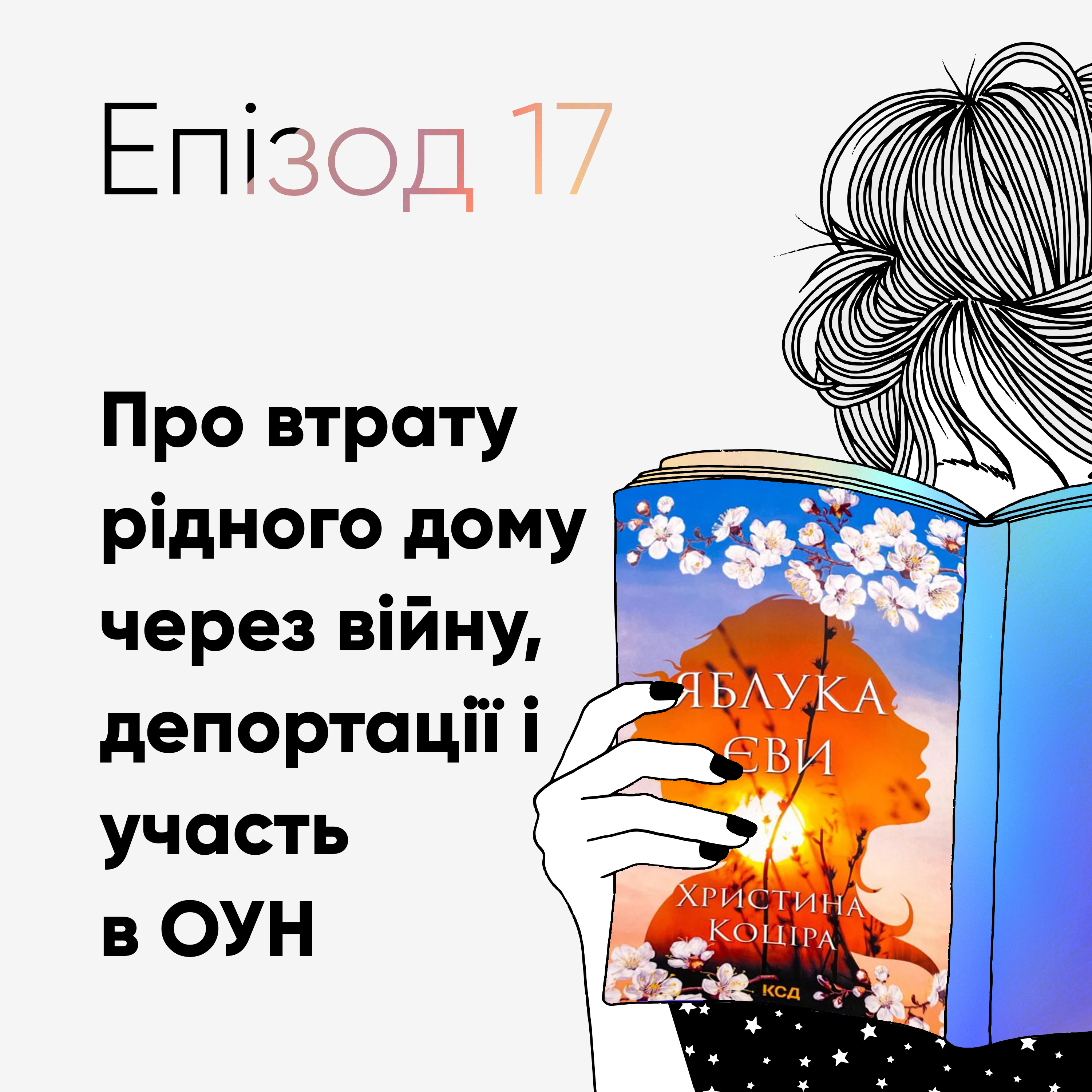Епізод #17 про книжку Христини Коціри «Яблука Єви» episode artwork