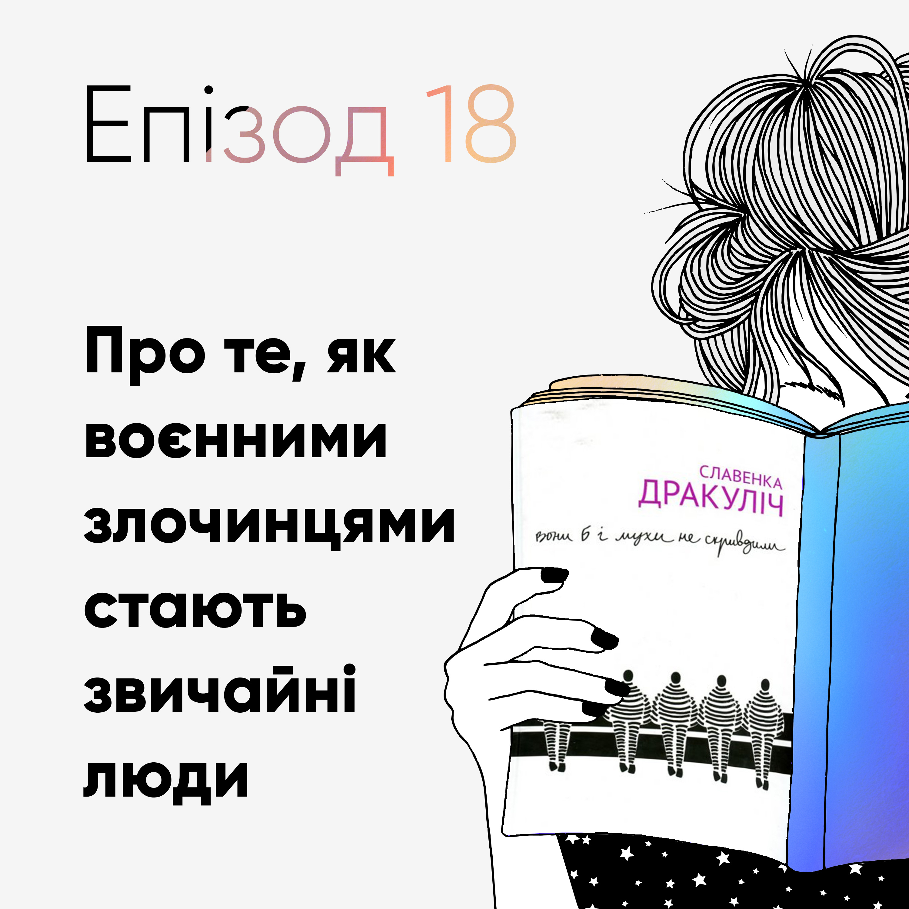 Епізод #18 про книжку «Вони б і мухи не скривдили» Славенки Дракуліч episode artwork