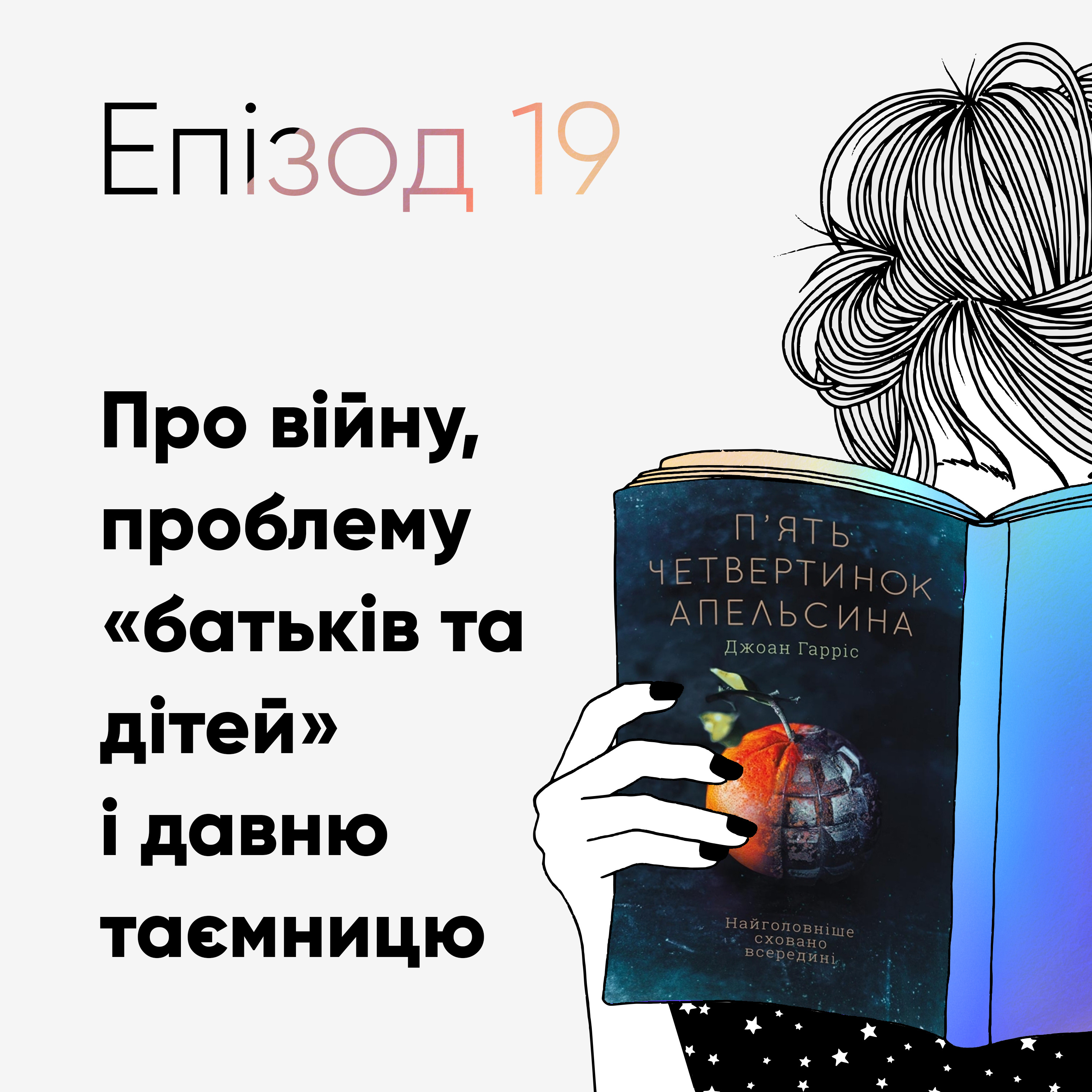 Епізод #19 про книжку Джоан Гарріс «П’ять четвертинок апельсина» episode artwork