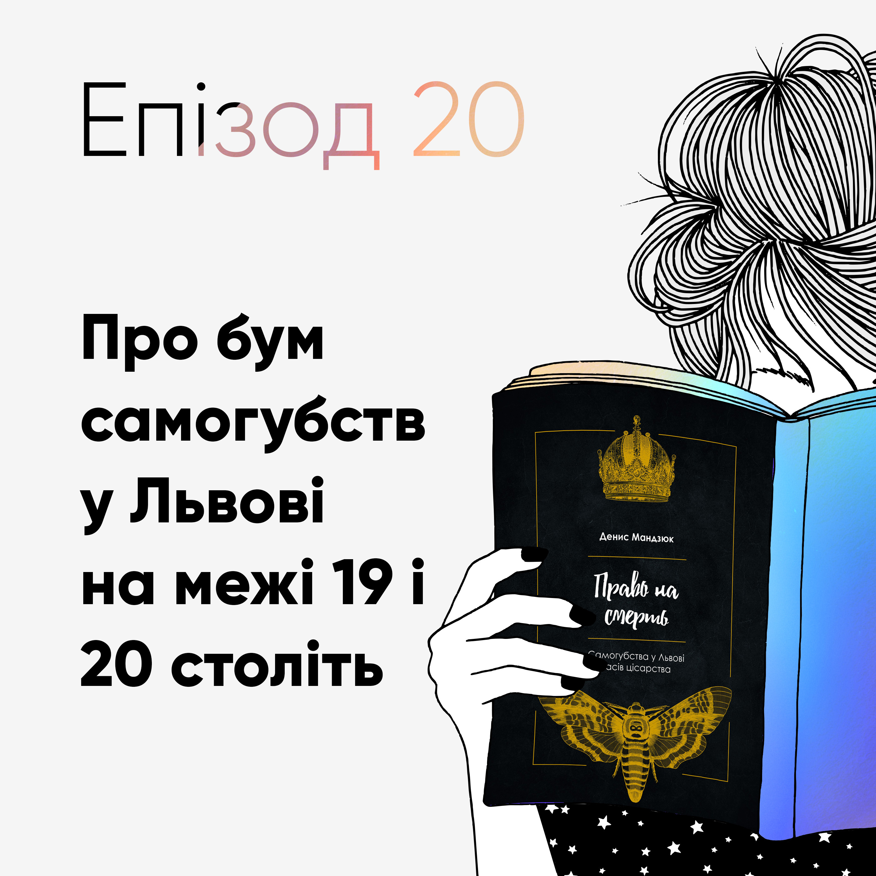 Епізод #20 про книжку Дениса Мандзюка «Право на смерть» episode artwork