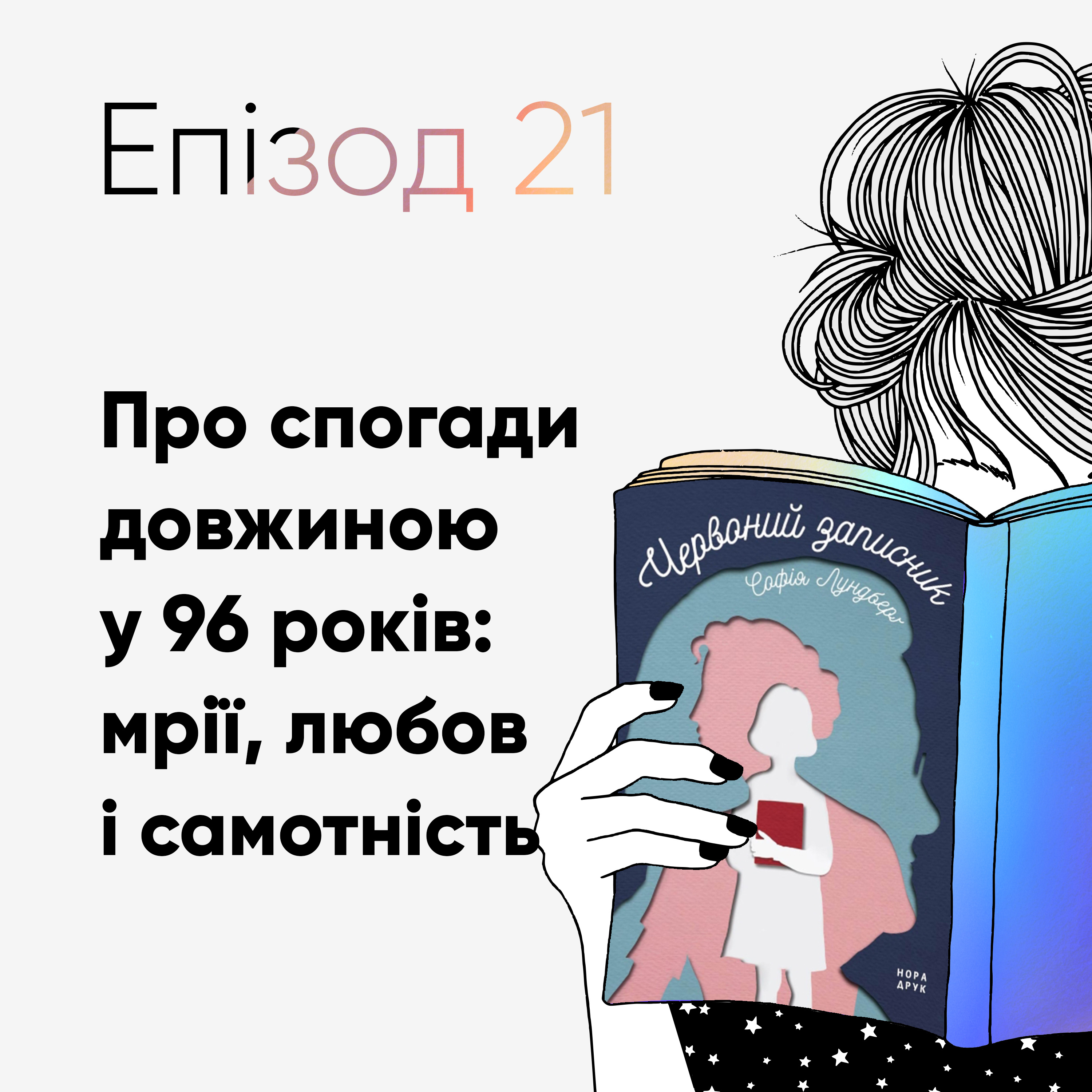 Епізод #21 про книжку «Червоний записник» Софії Лундберг episode artwork