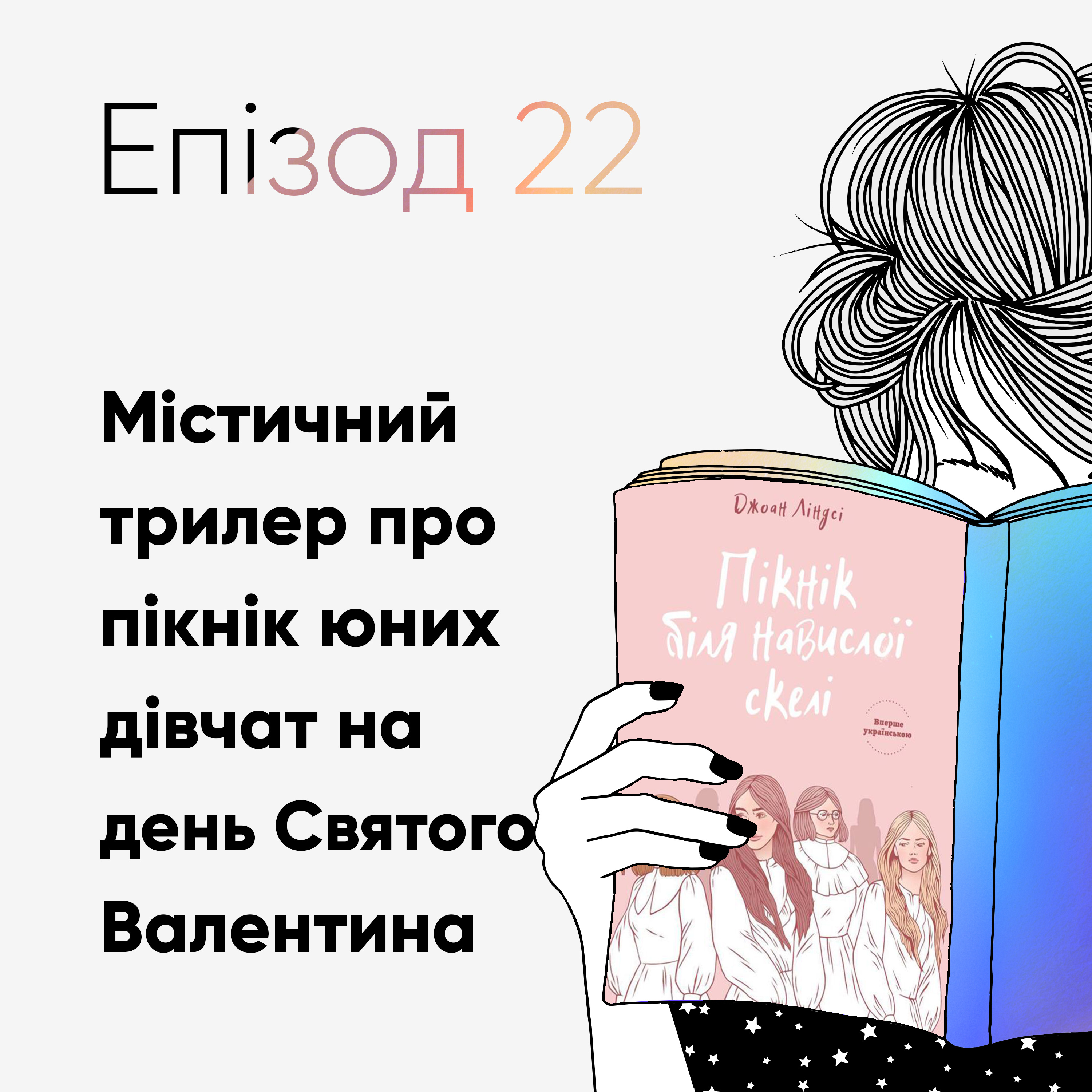Епізод #22 про книжку «Пікнік біля навислої скелі» Джоан Ліндсі episode artwork