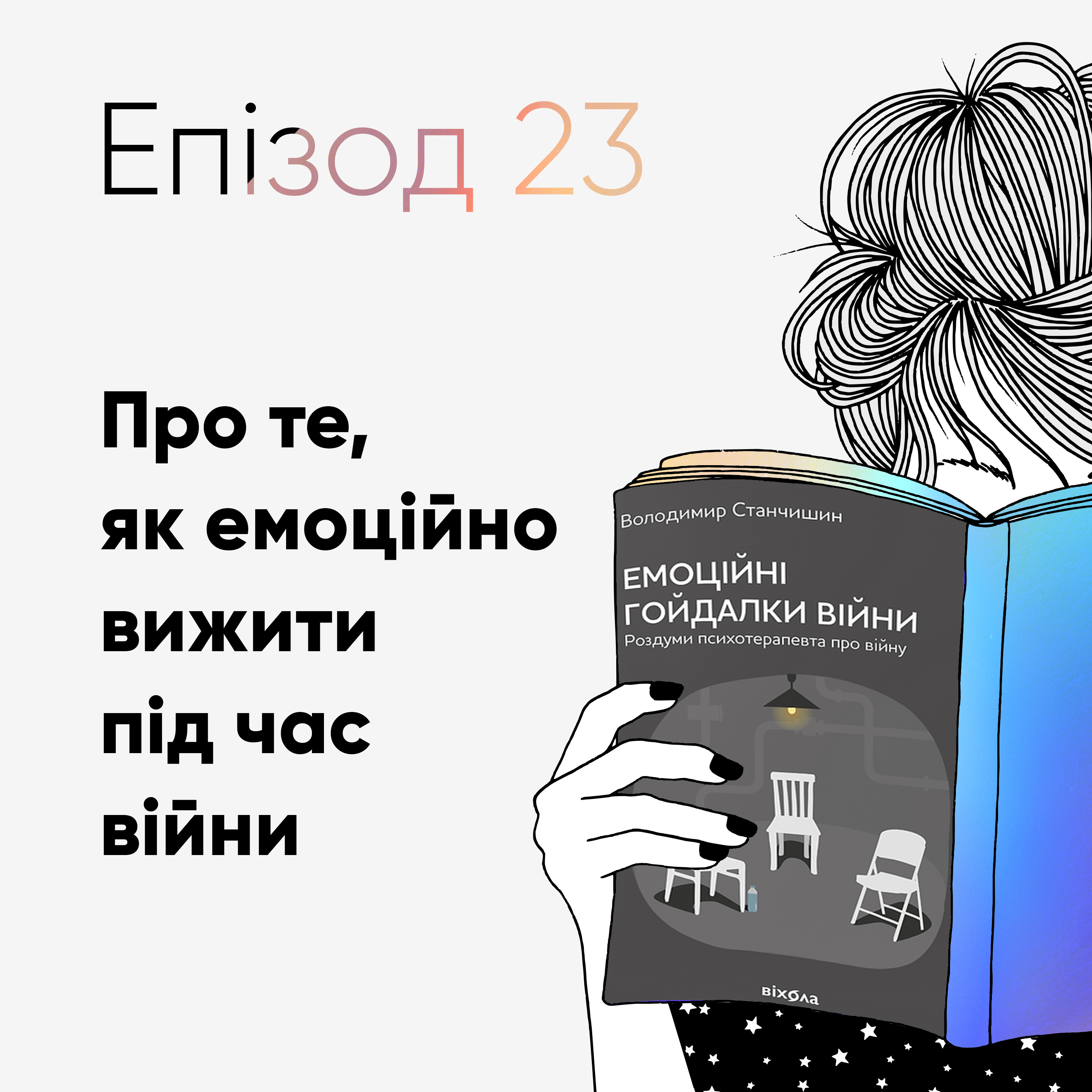 Епізод #23 про книжку "Емоційні гойдалки війни" Володимира Станчишина episode artwork