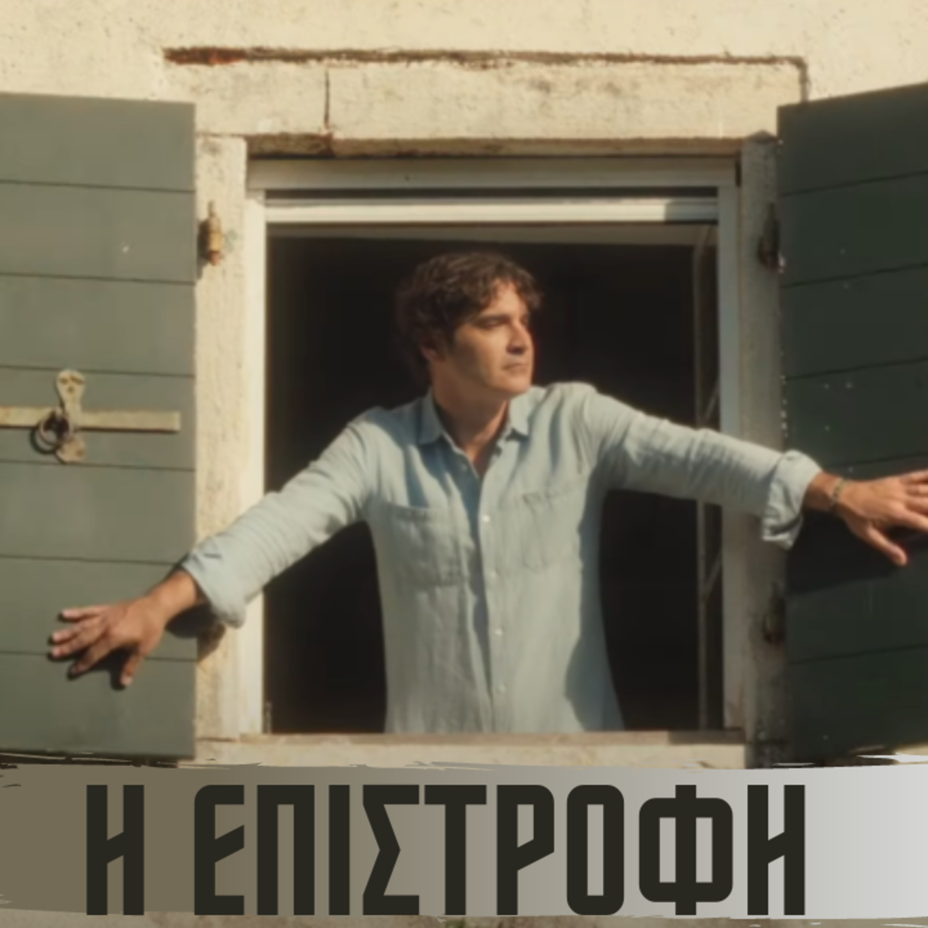 32. Η ΕΠΙΣΤΡΟΦΗ ΤΟΥ ΠΑΠΑΚΑΛΙΑΤΗ...όσα δεν ξέρεις σε ένα podcast episode artwork