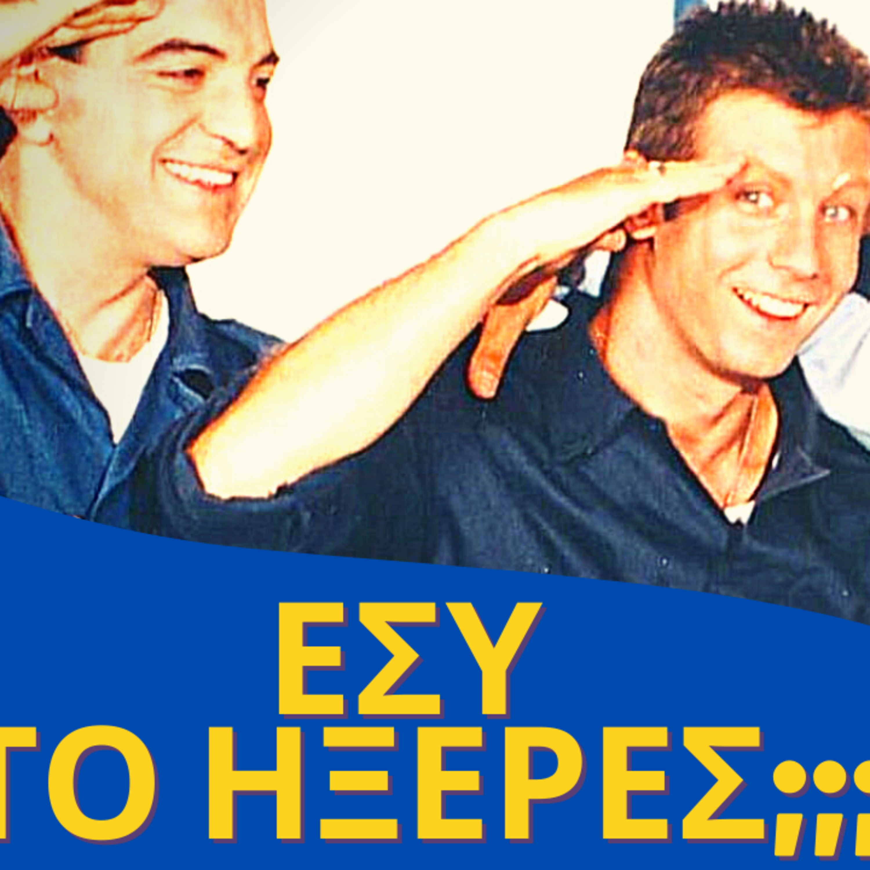 36. ΤΗΣ ΕΛΛΑΔΟΣ ΤΑ ΠΑΙΔΙΑ...όσα δεν ξέρεις σε ένα podcast episode artwork