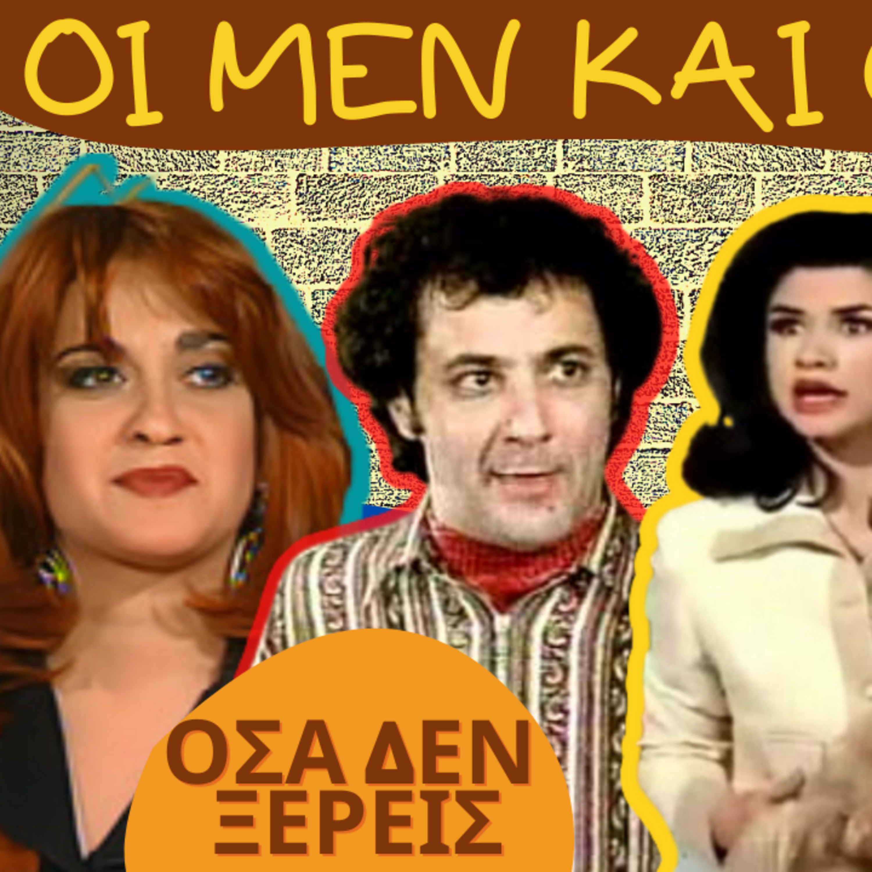 37. ΟΙ ΜΕΝ ΚΑΙ ΟΙ ΔΕΝ...όσα δεν ξέρεις σε ένα podcast episode artwork