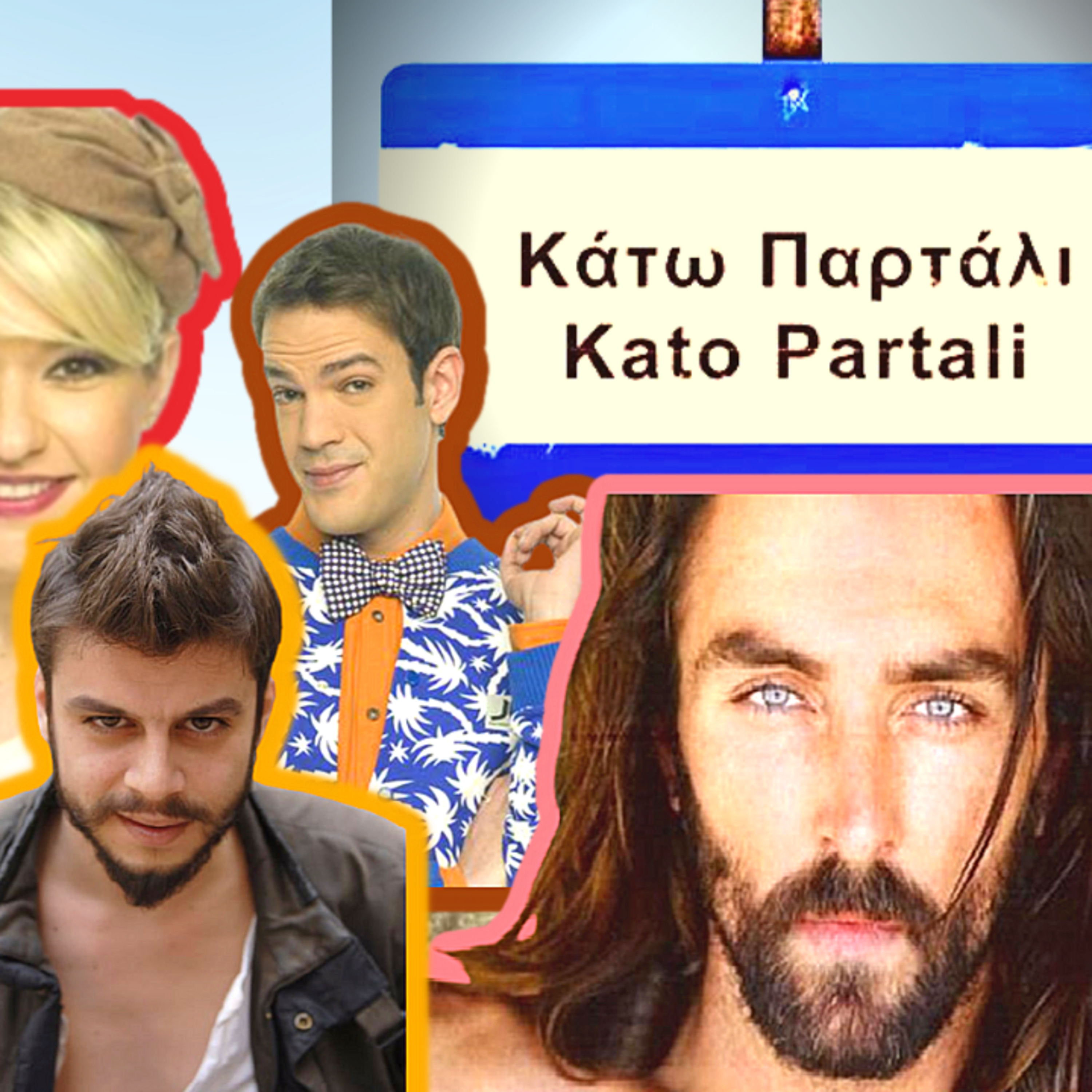 39. ΚΑΤΩ ΠΑΡΤΑΛΙ...όσα δεν ξέρεις σε ένα podcast episode artwork