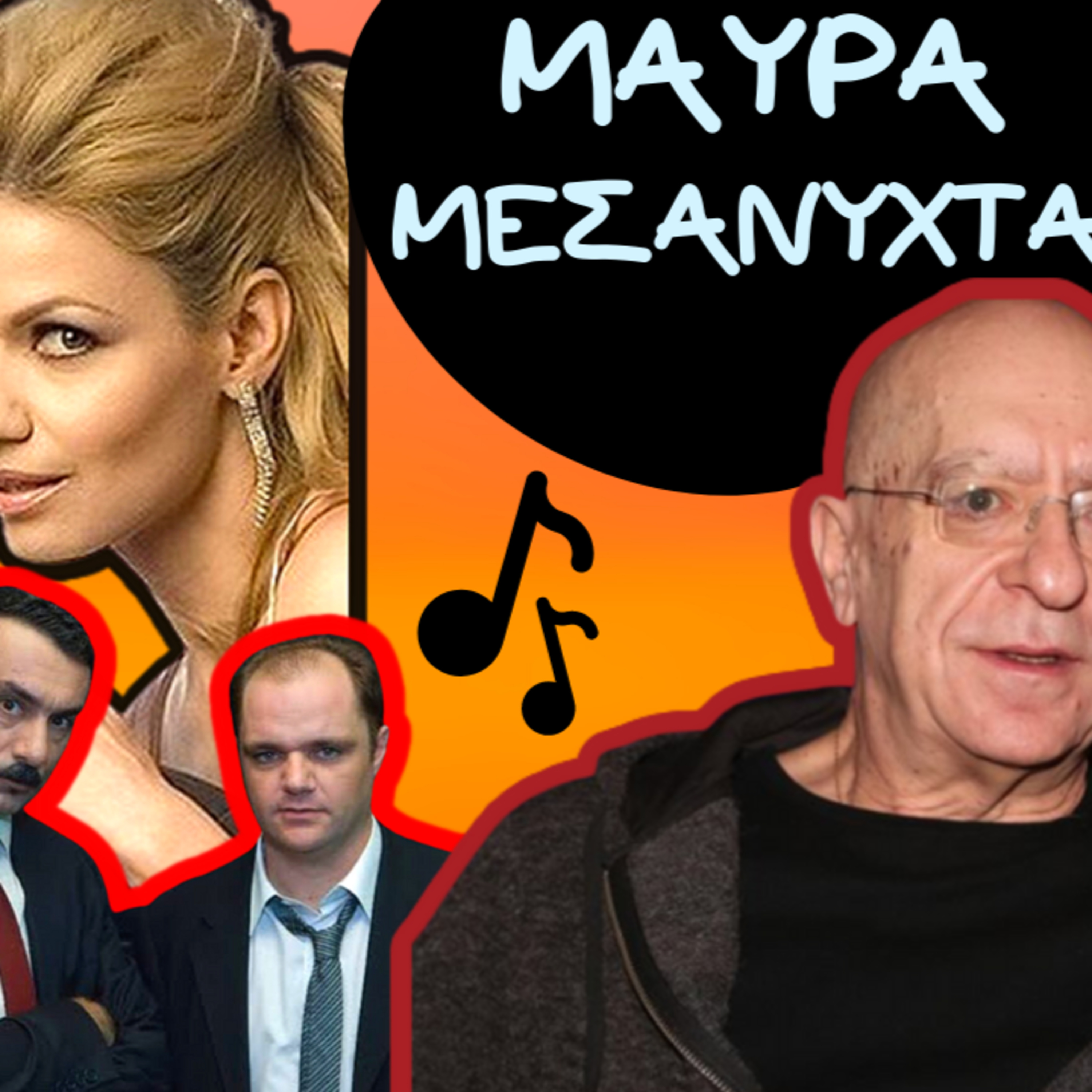 40. ΜΑΥΡΑ ΜΕΣΑΝΥΧΤΑ...όσα δεν ξέρεις σε ένα podcast episode artwork