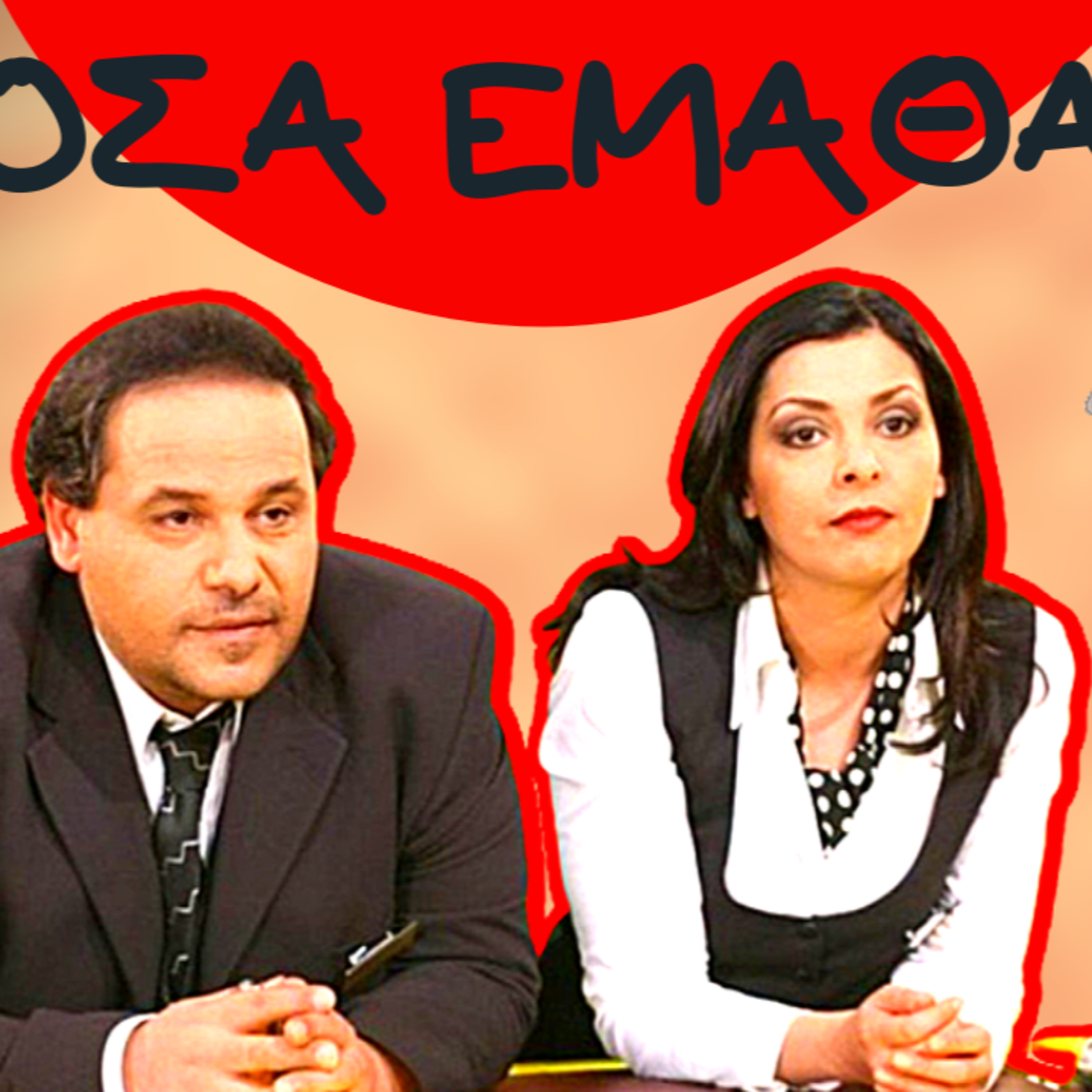 42. ΤΟ ΚΟΚΚΙΝΟ ΔΩΜΑΤΙΟ...όσα δεν ξέρεις σε ένα podcast episode artwork