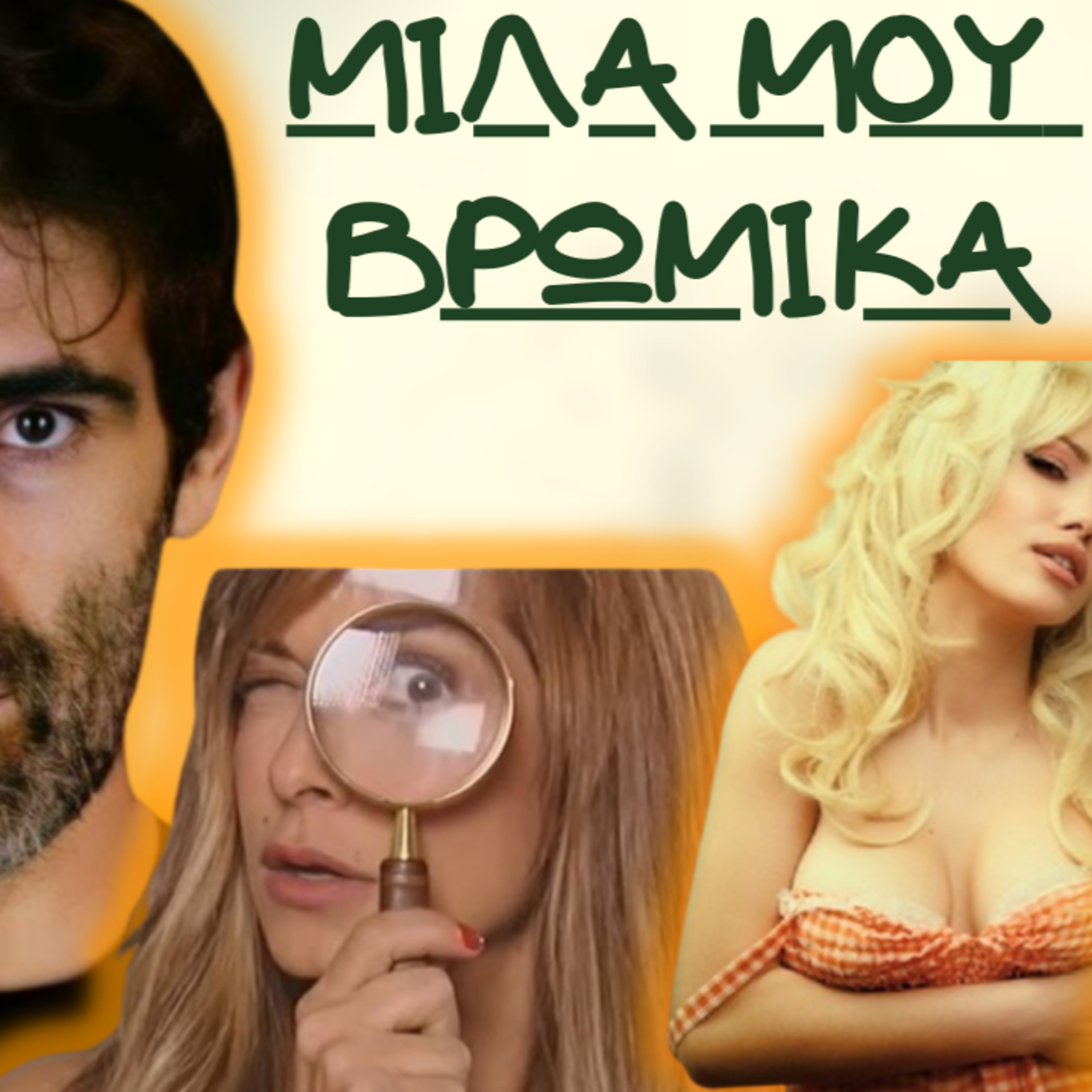 49. ΜΙΛΑ ΜΟΥ ΒΡΩΜΙΚΑ...όσα δεν ξέρεις σε ένα podcast episode artwork