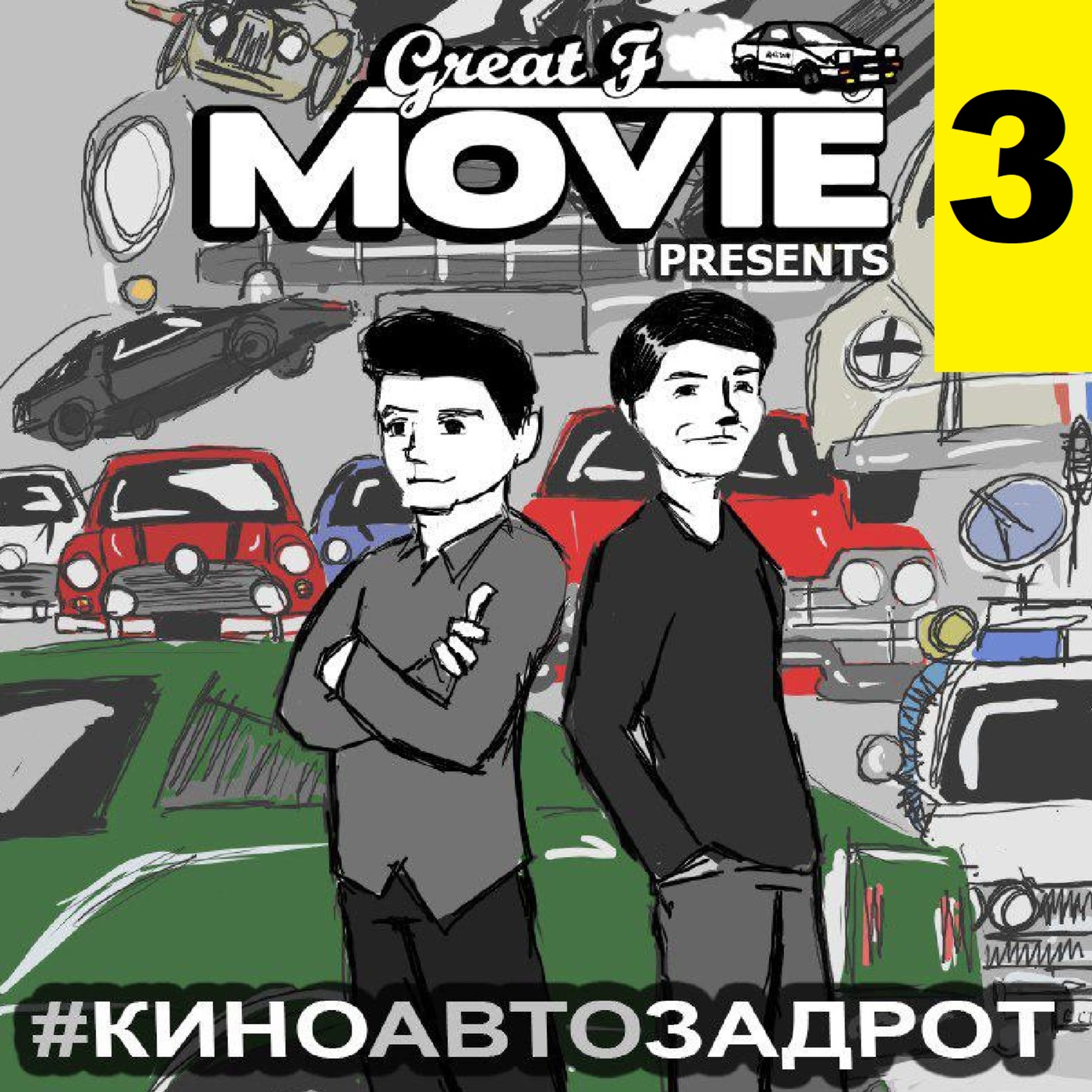 КИНО АВТО ЗАДРОТ - ВЫПУСК 3 - Knight Rider КИНО АВТО ЗАДРОТ - ВЫПУСК 3 - Knight Rider