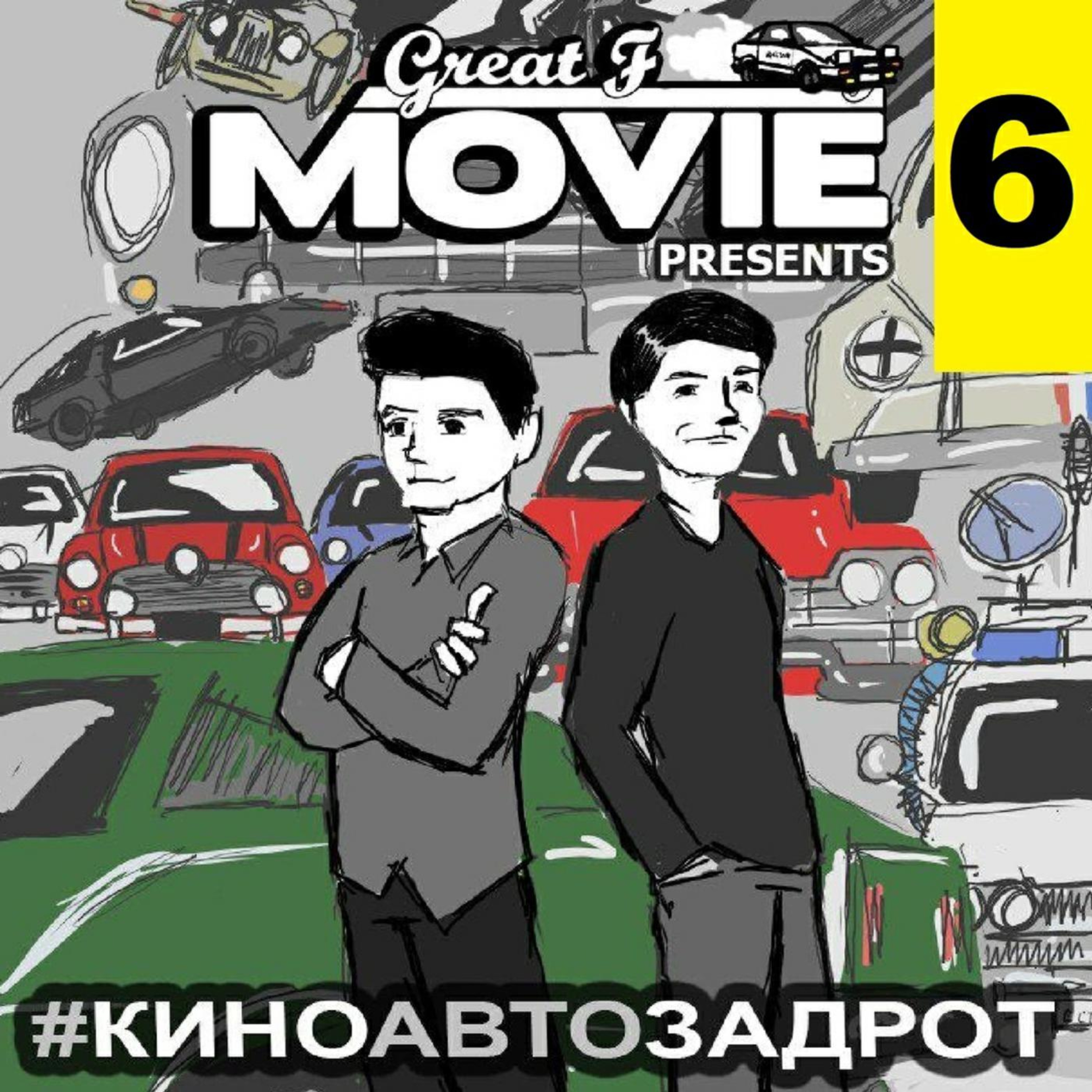 КИНО АВТО ЗАДРОТ - ВЫПУСК 6 - 007 - ЧАСТЬ 2 КИНО АВТО ЗАДРОТ - ВЫПУСК 6 - 007 - ЧАСТЬ 2