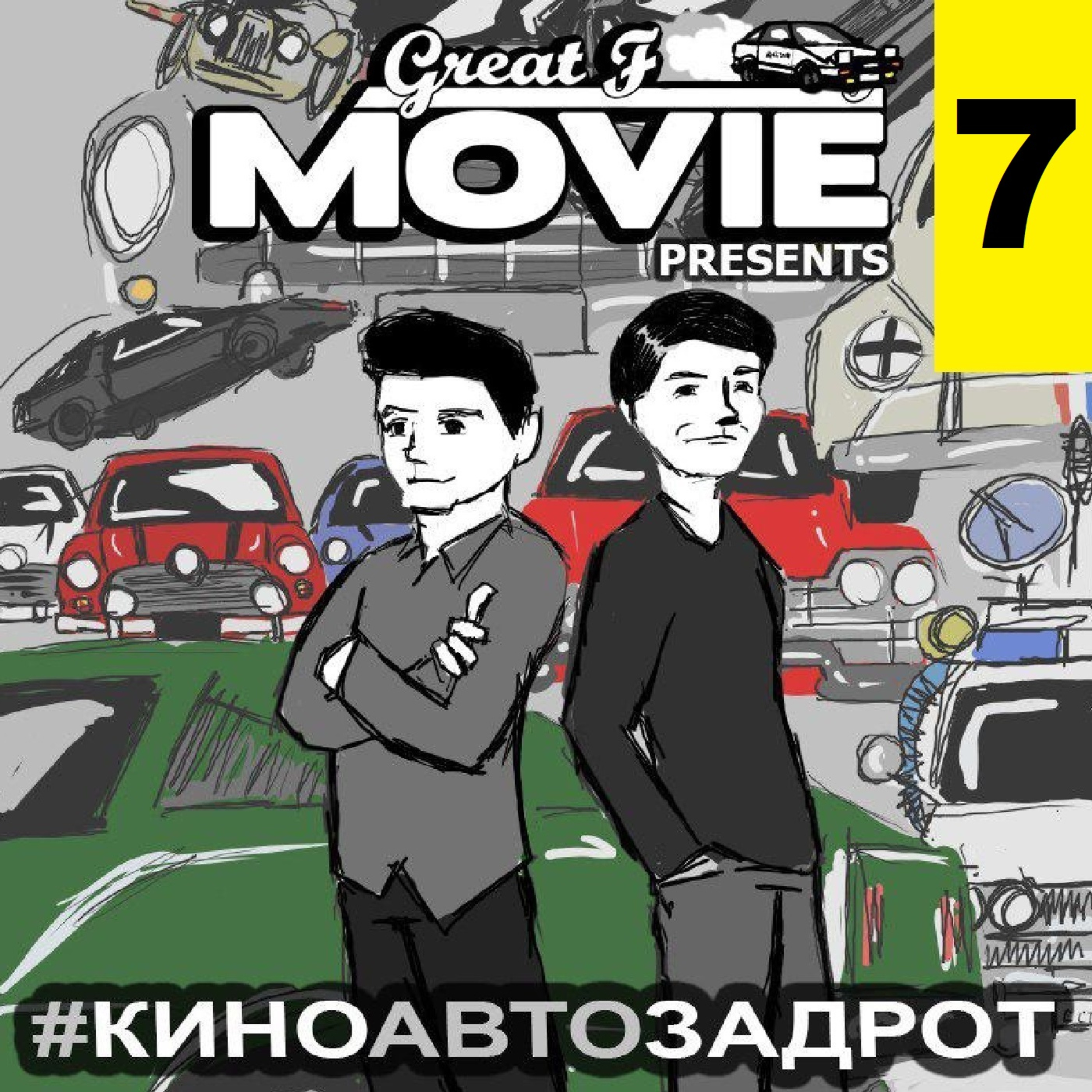 КИНО АВТО ЗАДРОТ - ВЫПУСК 7 - FORD vs FERRARI КИНО АВТО ЗАДРОТ - ВЫПУСК 7 - FORD vs FERRARI