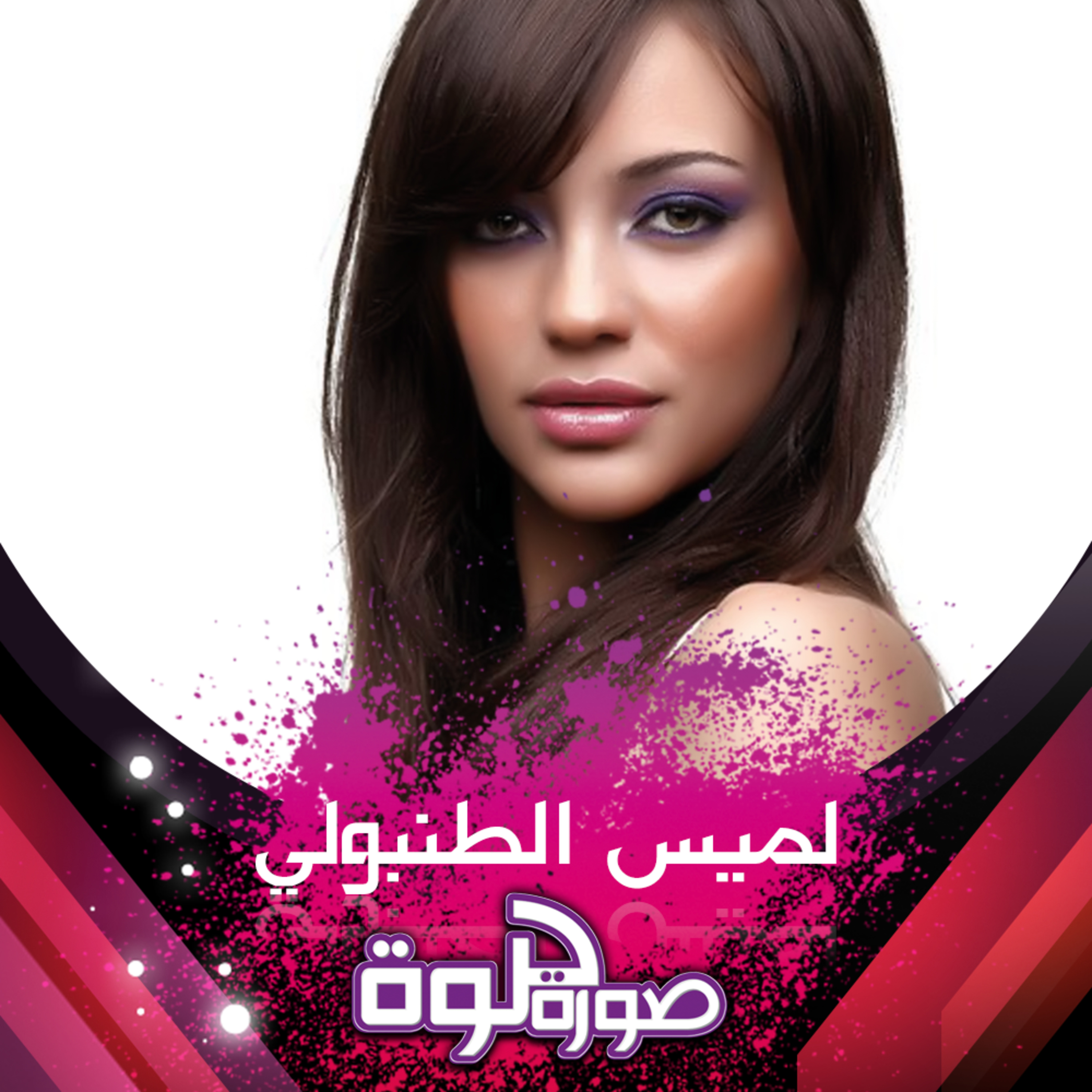 Sowra Helwa [Lamis El Tanbouly]