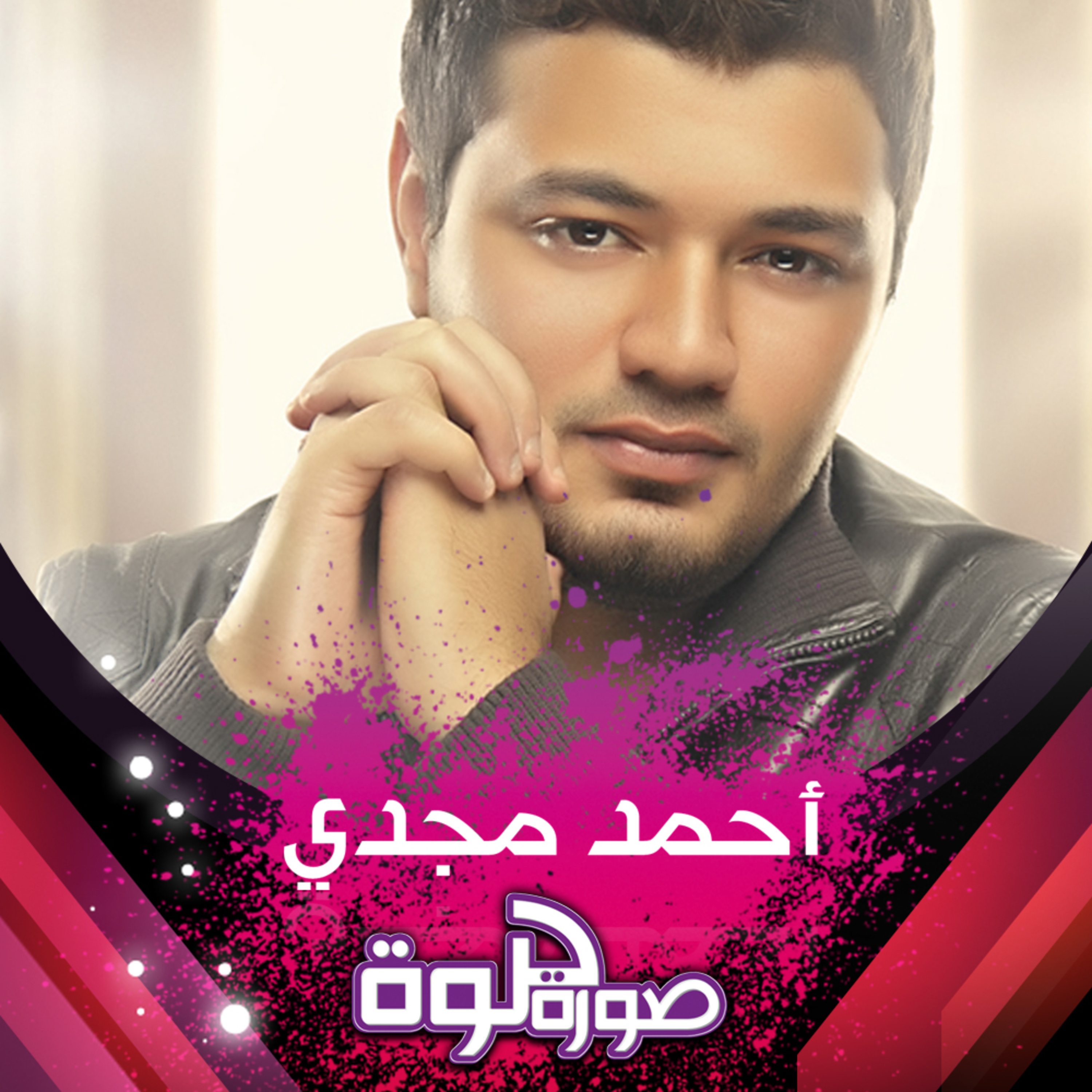 Sowra Helwa [Ahmed Magdy]