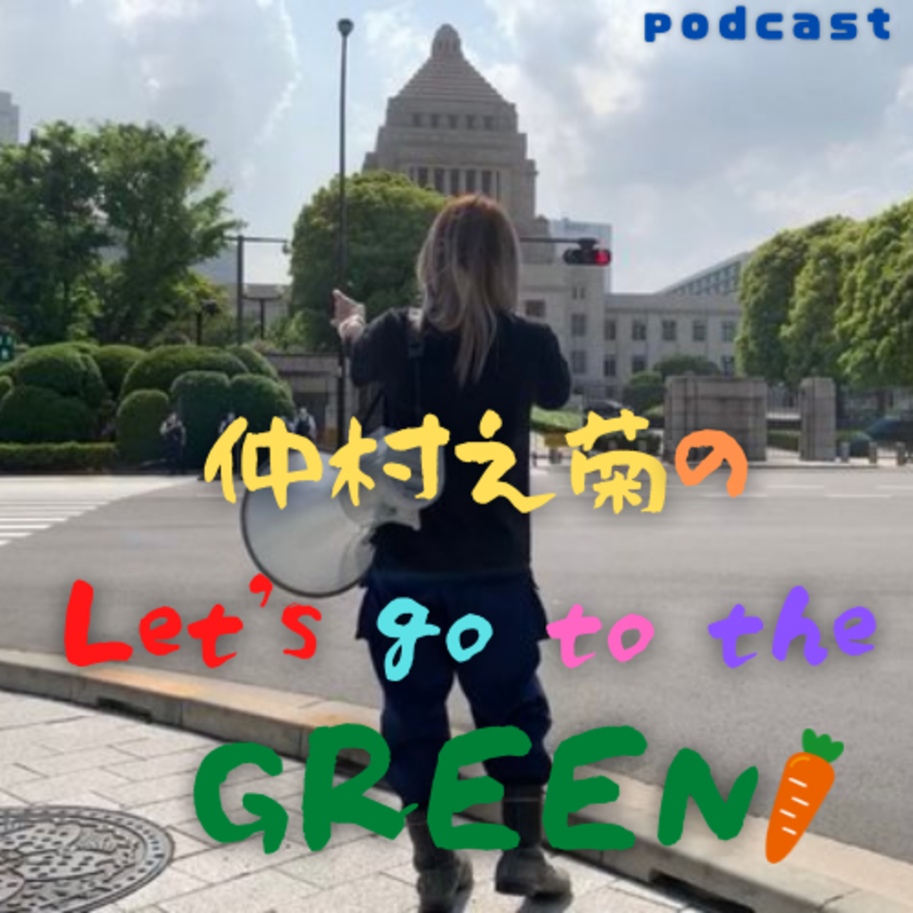 仲村之菊の「Let’s go to the GREEN!」EP1 episode artwork