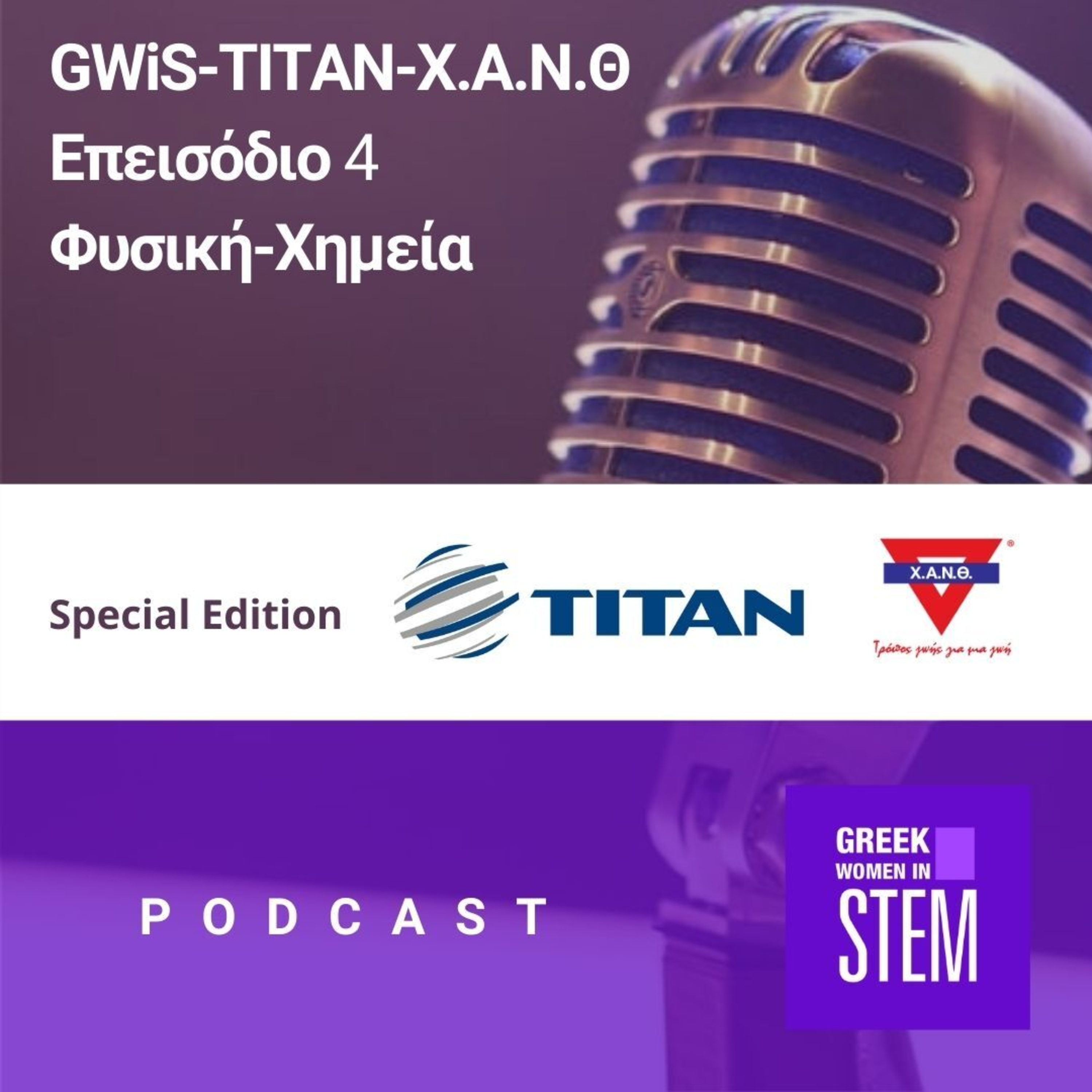 GWiS-TITAN-Χ.Α.Ν.Θ | Επεισόδιο 4 - Φυσική-Χημεία episode artwork