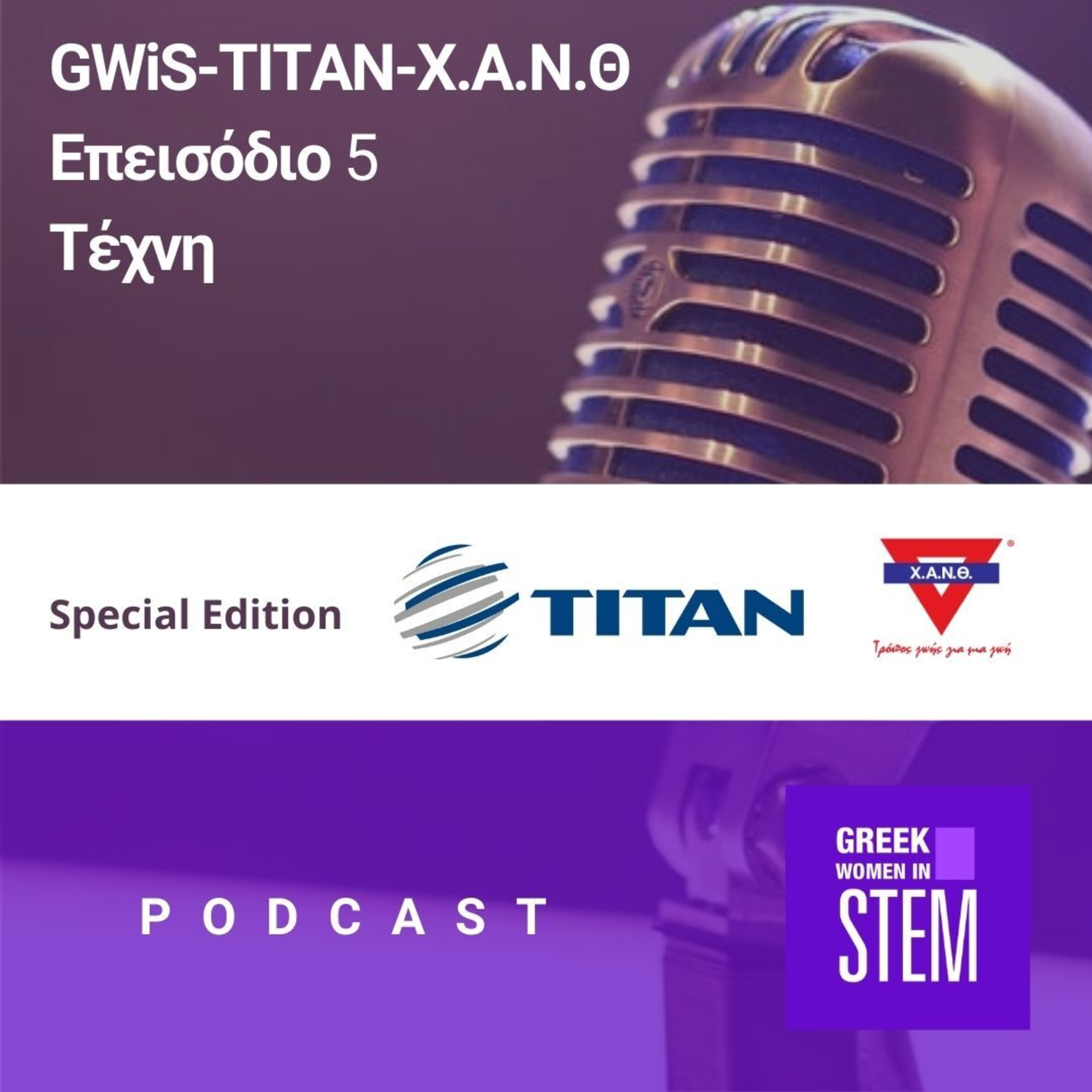 GWiS-TITAN-Χ.Α.Ν.Θ | Επεισόδιο 5 - Τέχνη episode artwork