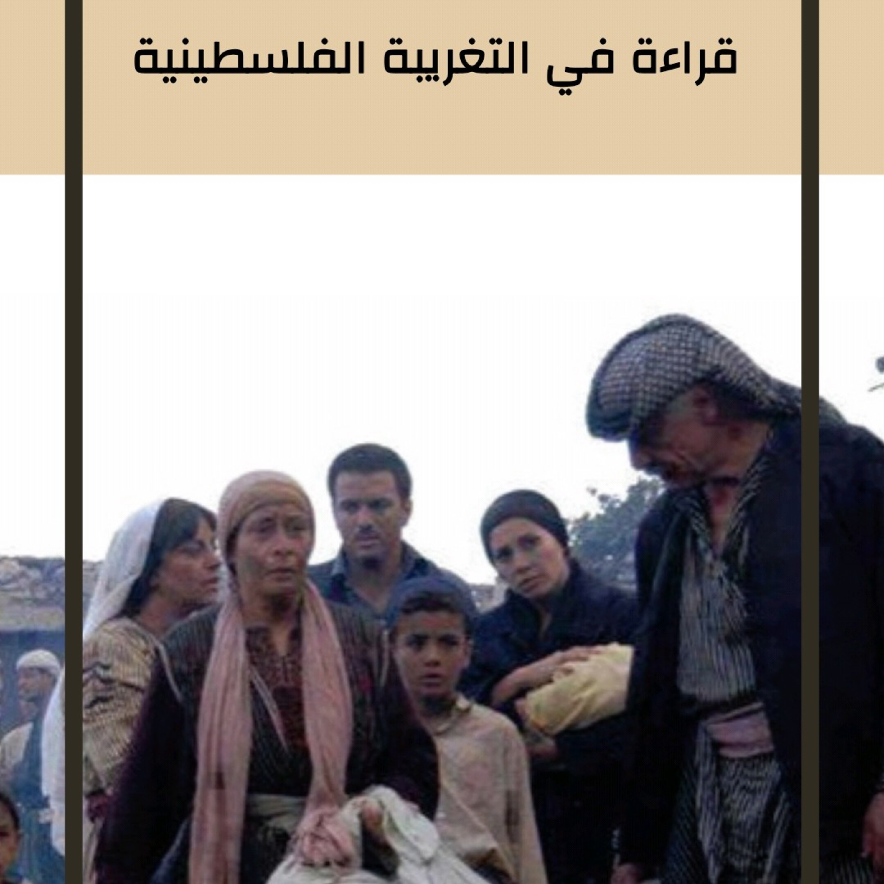Tawra Ala Rassif ثورة على الرصيف