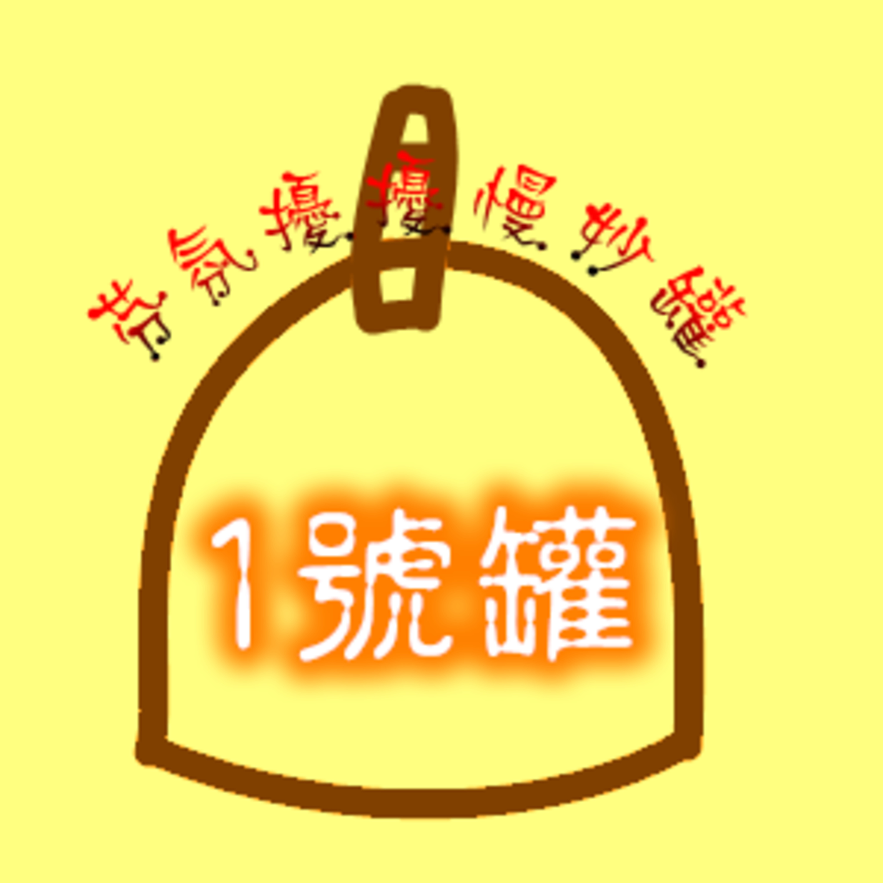 1號罐-Ep28陸游與足浴 episode artwork